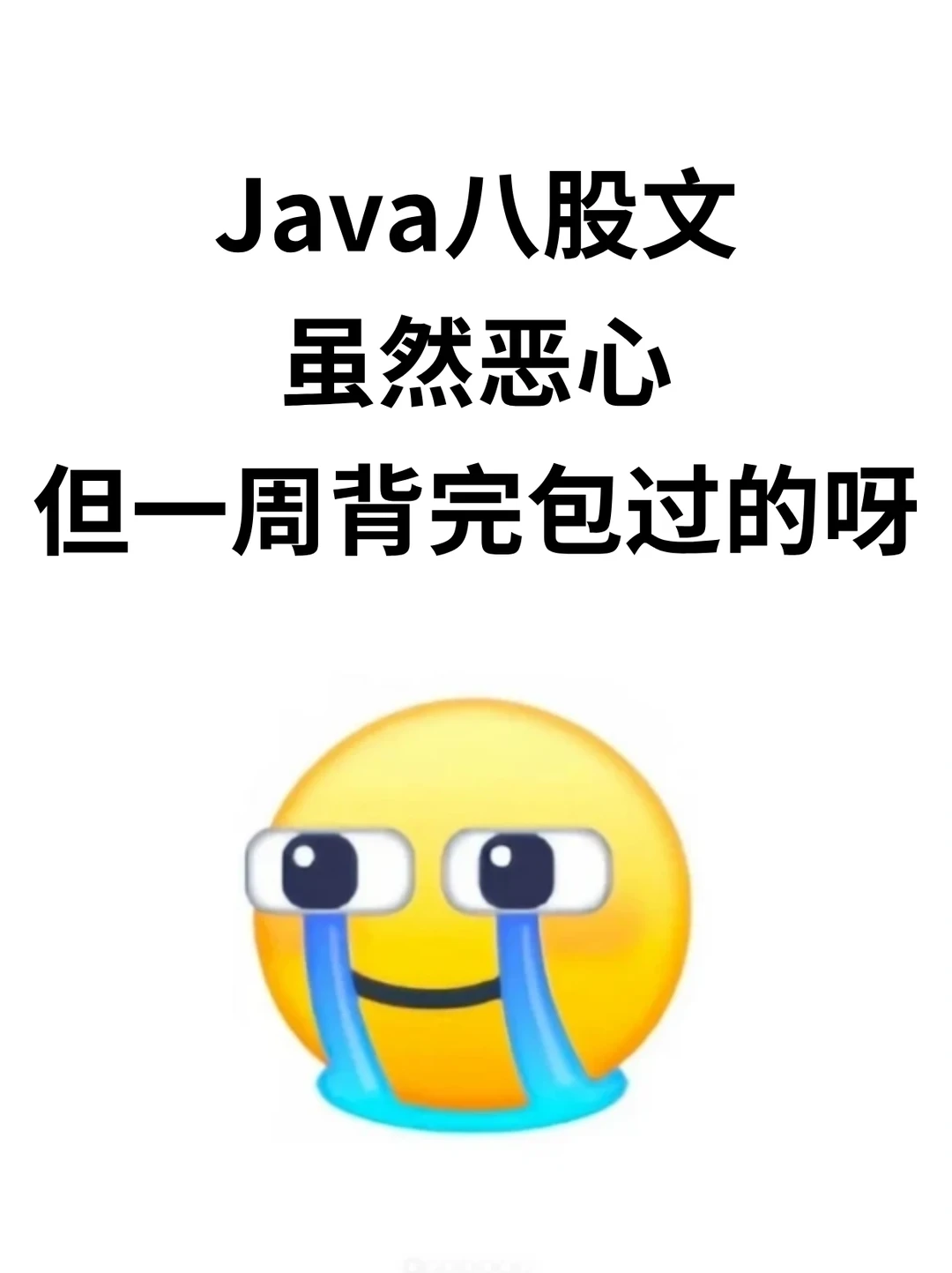 虽然很恶心，但可以一周刷完Java八股文！