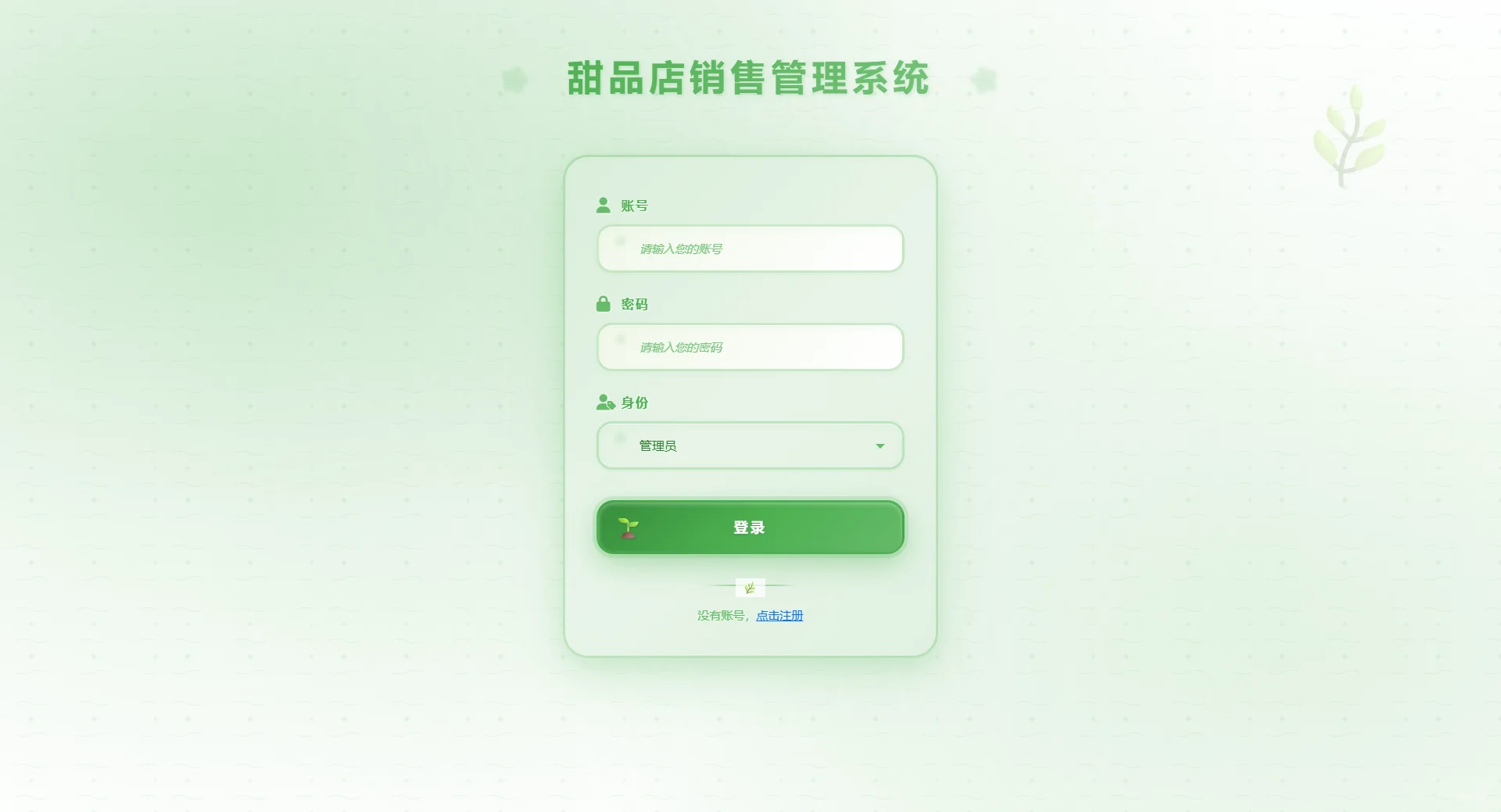 基于spring boot+vue的甜品店销售管理系统
