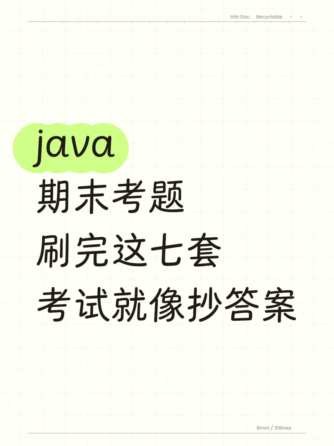java期末考题，刷完这七套，考试就像抄答案