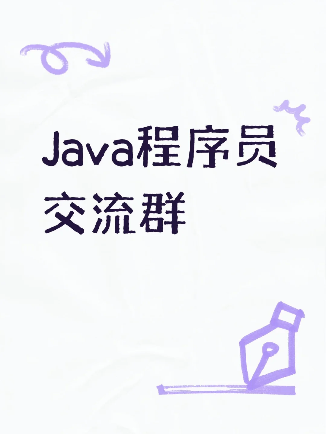Java程序员交流群，已有两百多人