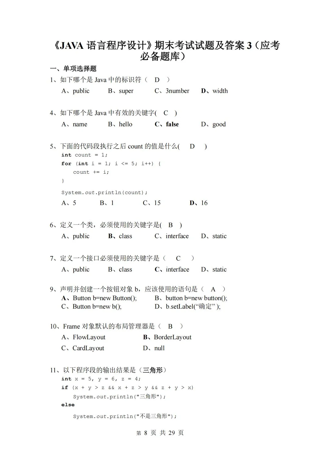 JAVA如何有效复习 刷题必不可少！！