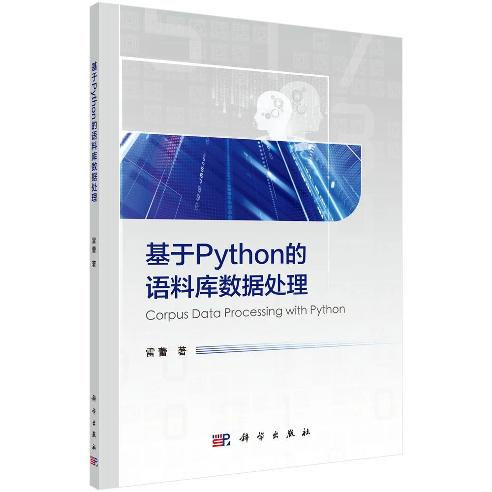 基于Python的语料库数据处理电子书
