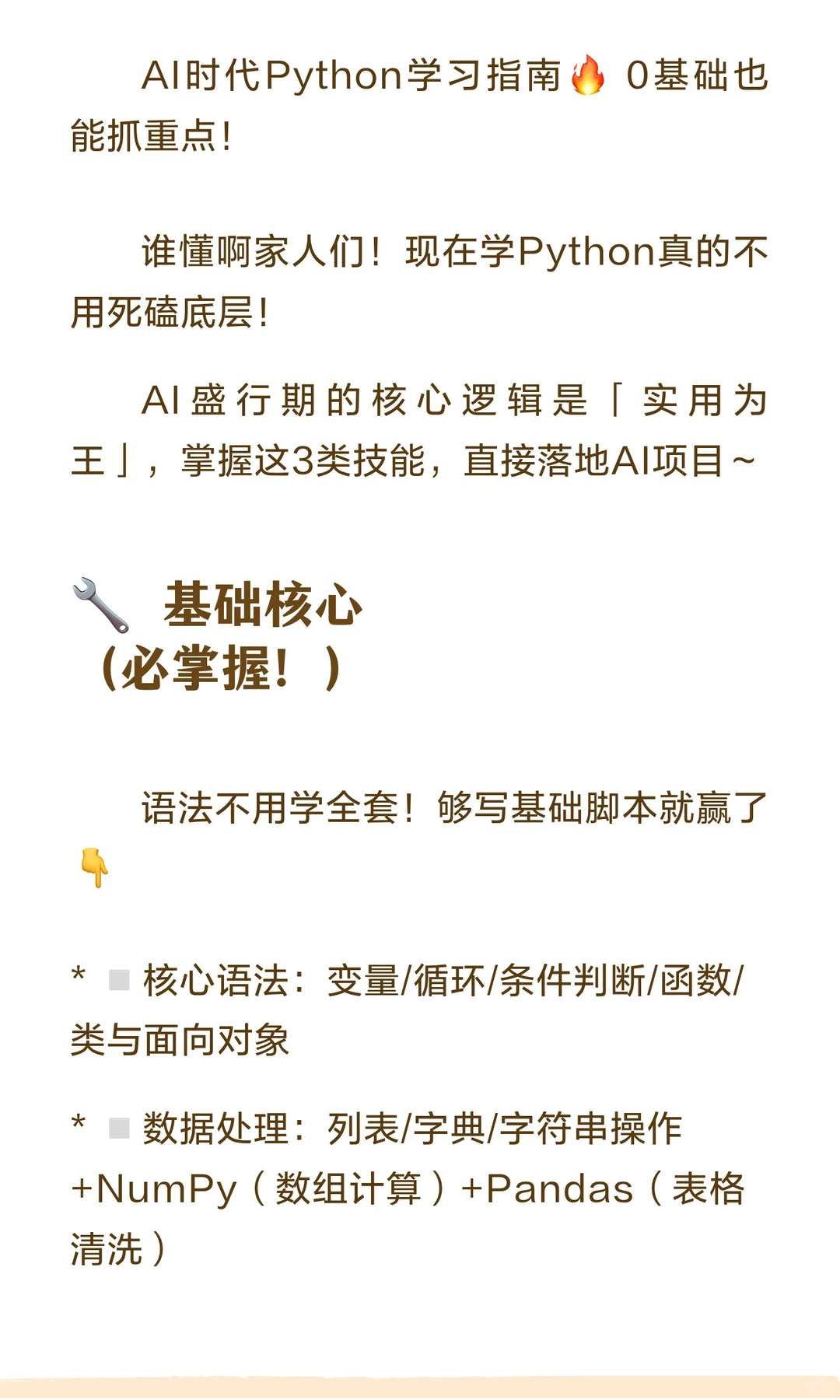 AI时代按什么学python?