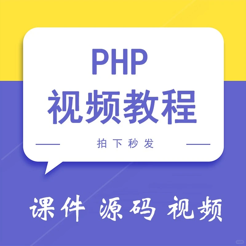 PHP零基础到精通实战教程