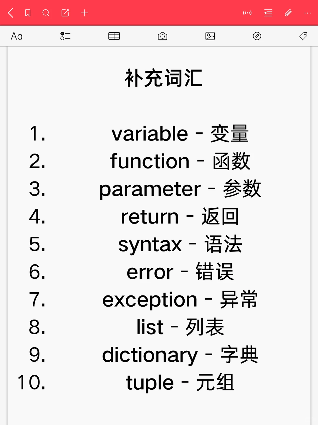 一定要记住的python单词有哪些？