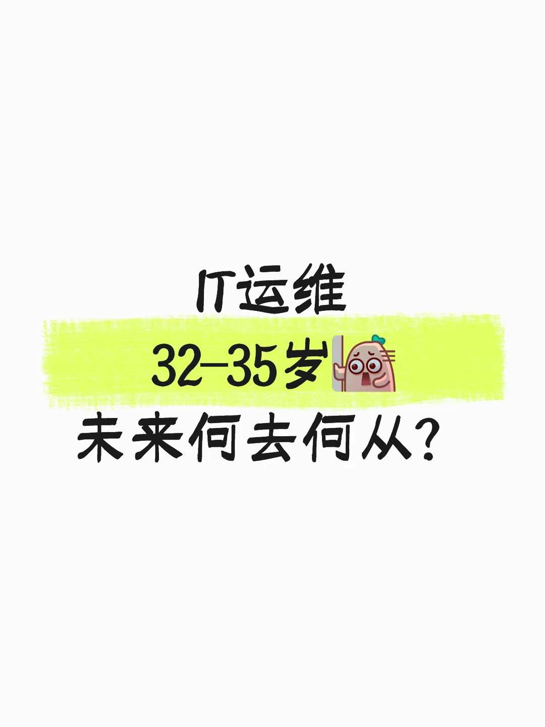IT运维32-35岁，未来何去何从我这样打破！