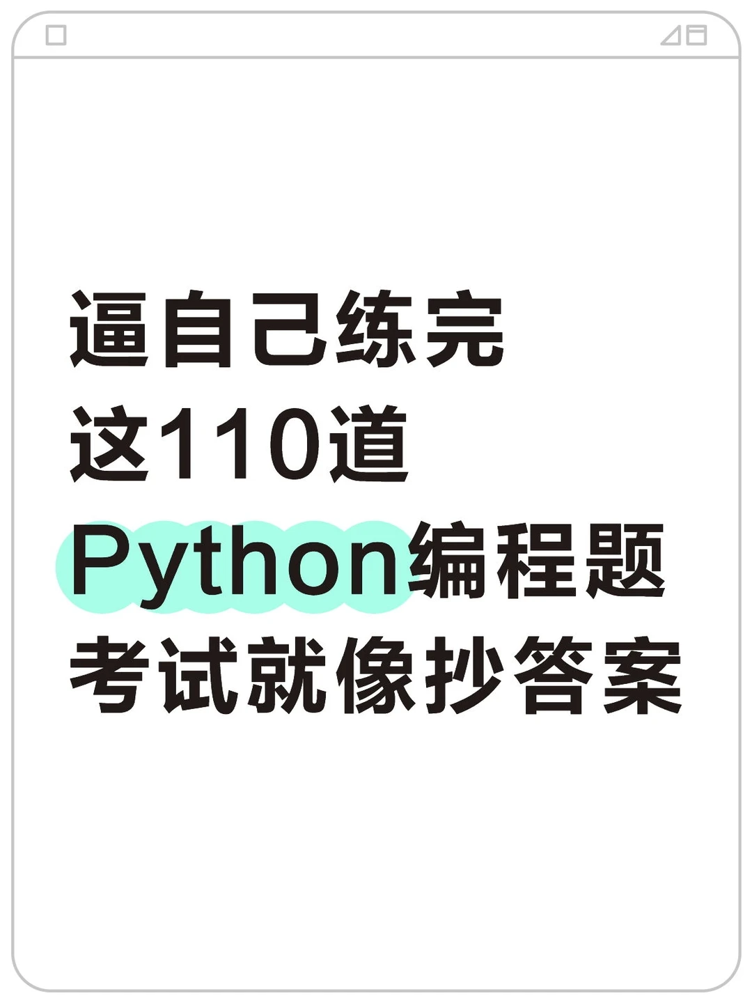 Python期末考试题库，水了一学期也轻松过！