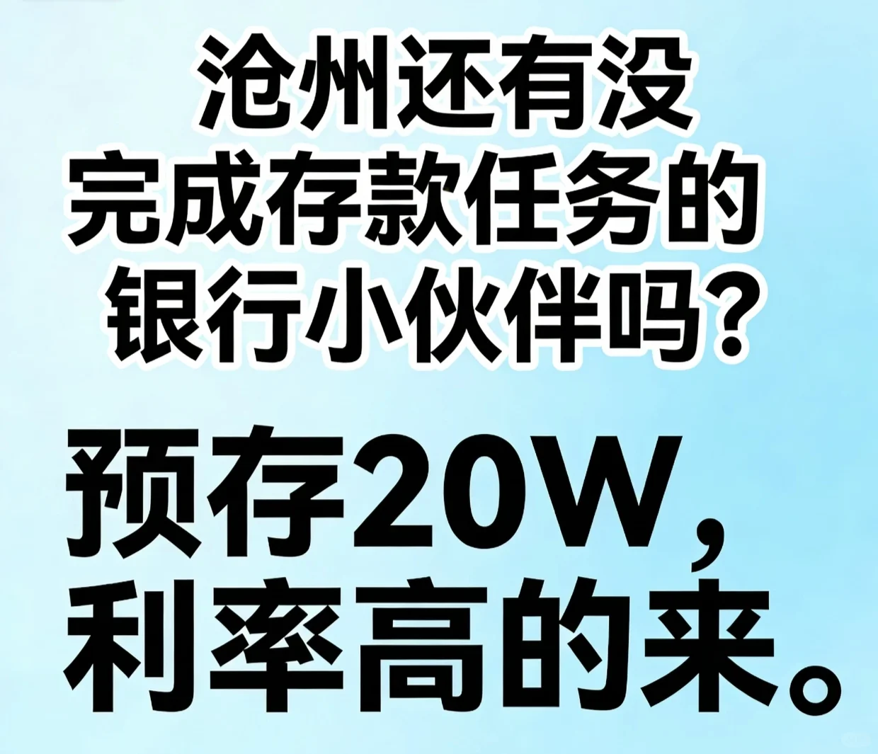 沧州地区银行工作的小伙伴看过来