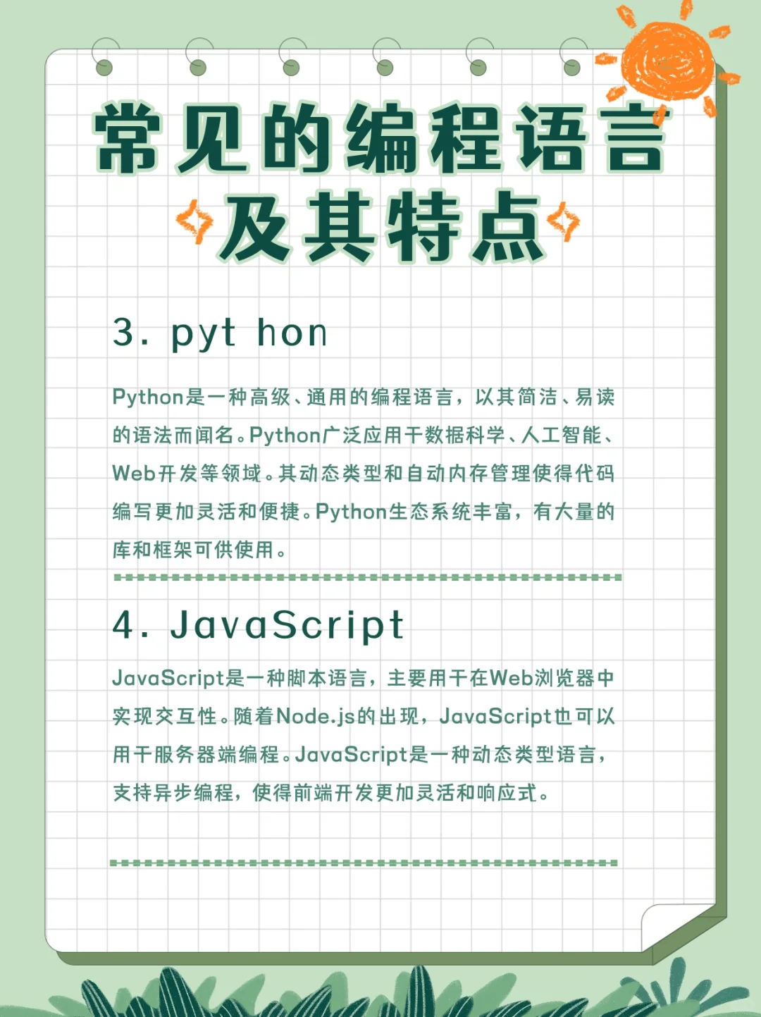 常见的编程语言及其特点