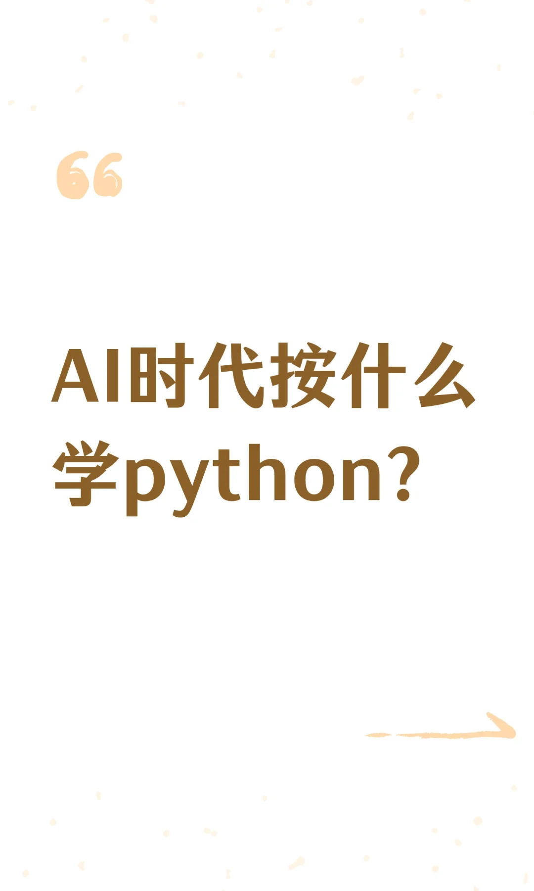 AI时代按什么学python?