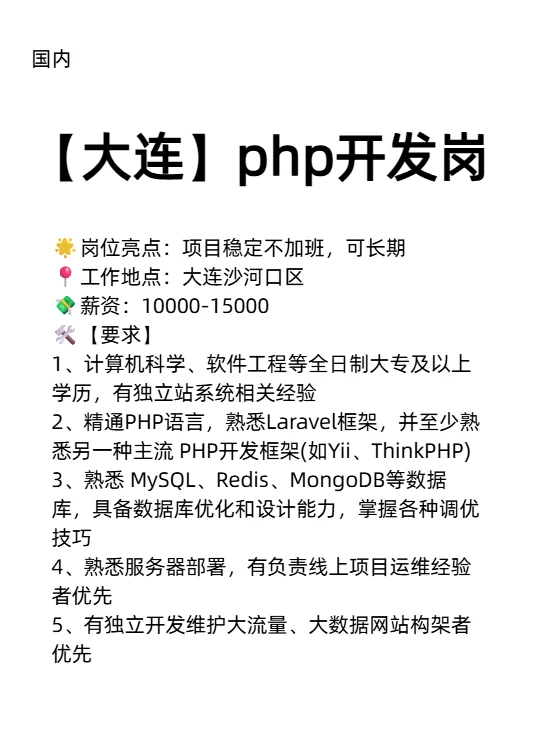 大连php开发岗|可长期发展