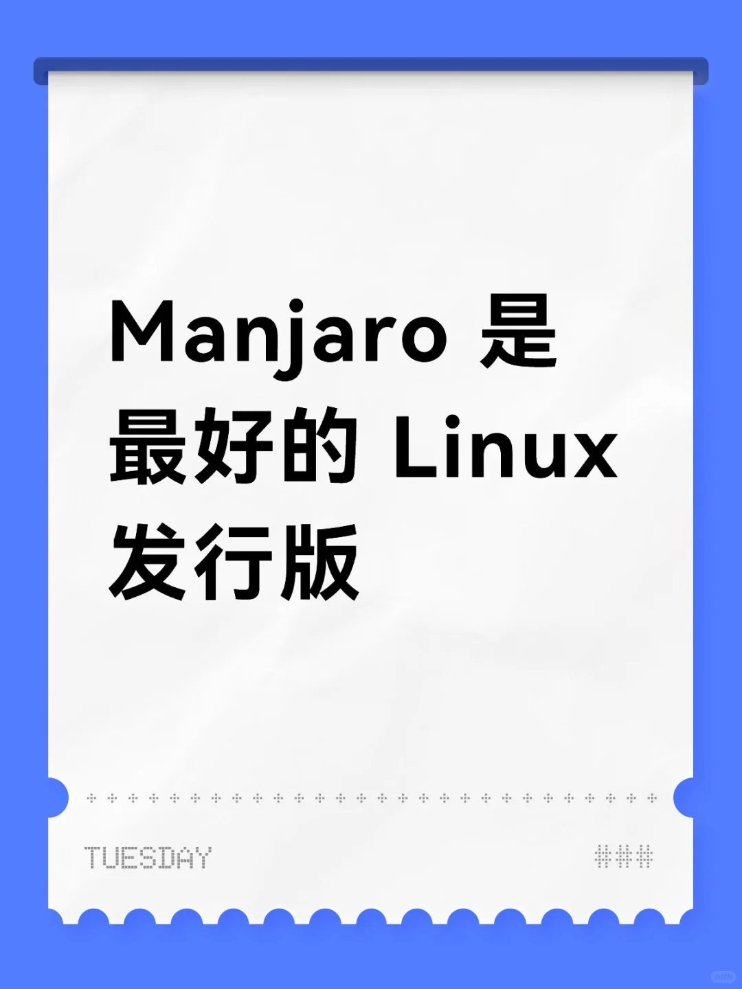 Manjaro 是最好的 Linux 发行版
