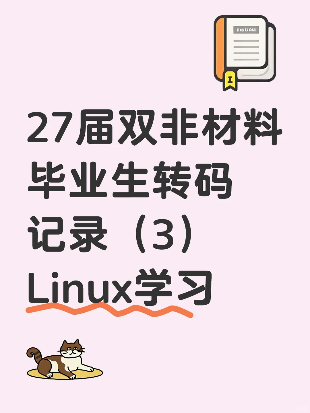 27届双非材料毕业生转码记录（3）