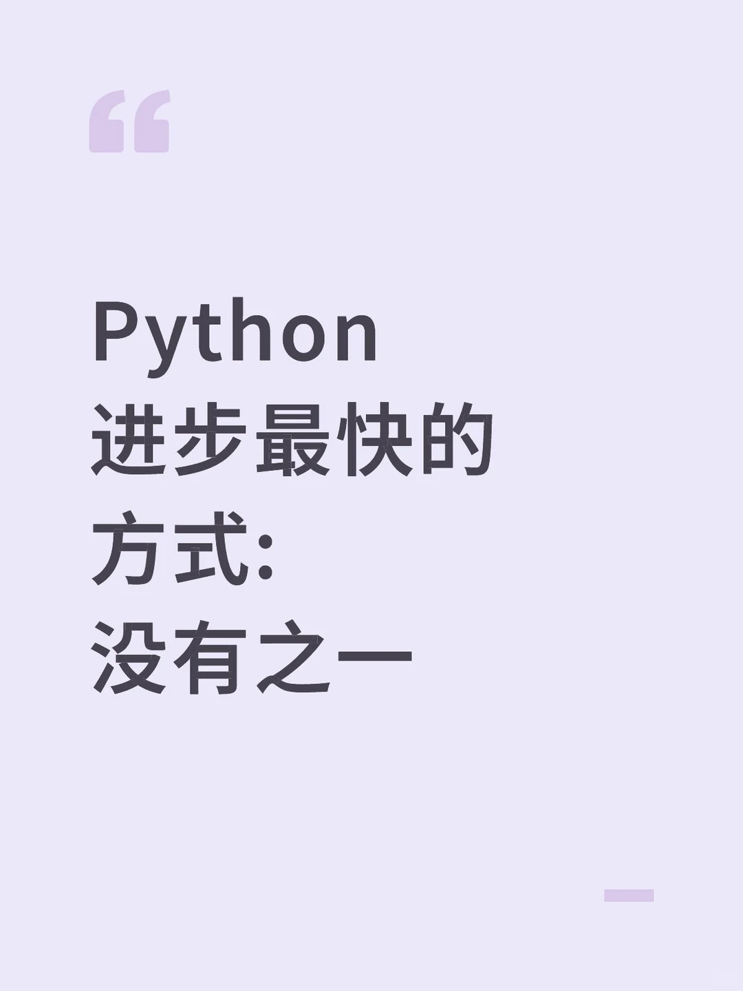 Python进步最快的方式:没有之一