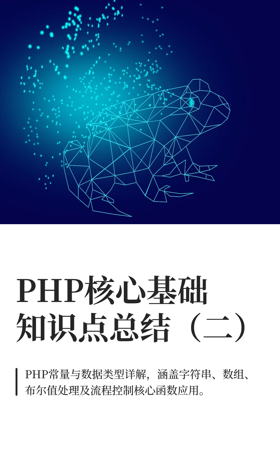 PHP核心基础知识点总结（二）