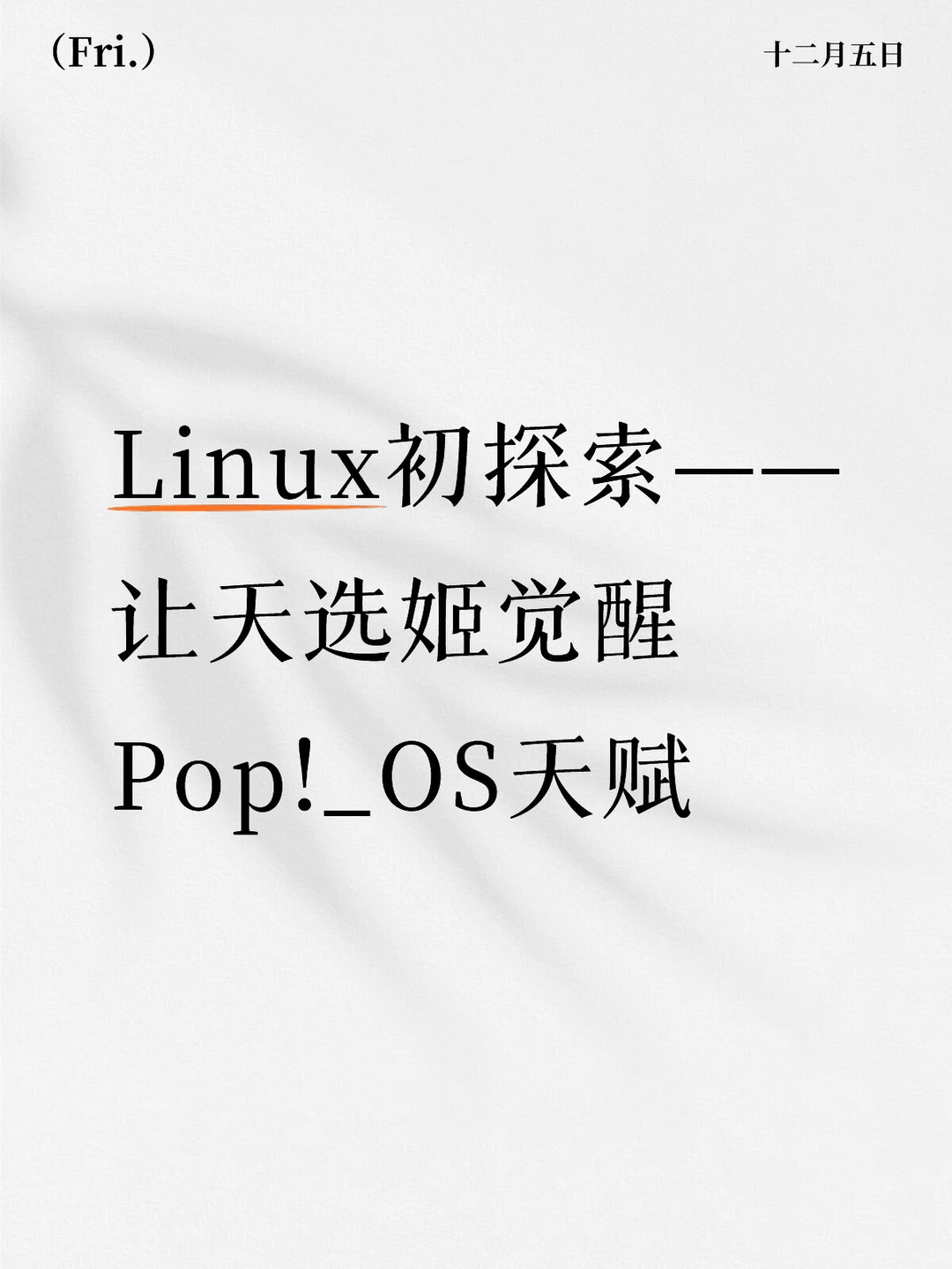Linux初探索——让天选姬觉醒Pop!_OS天赋