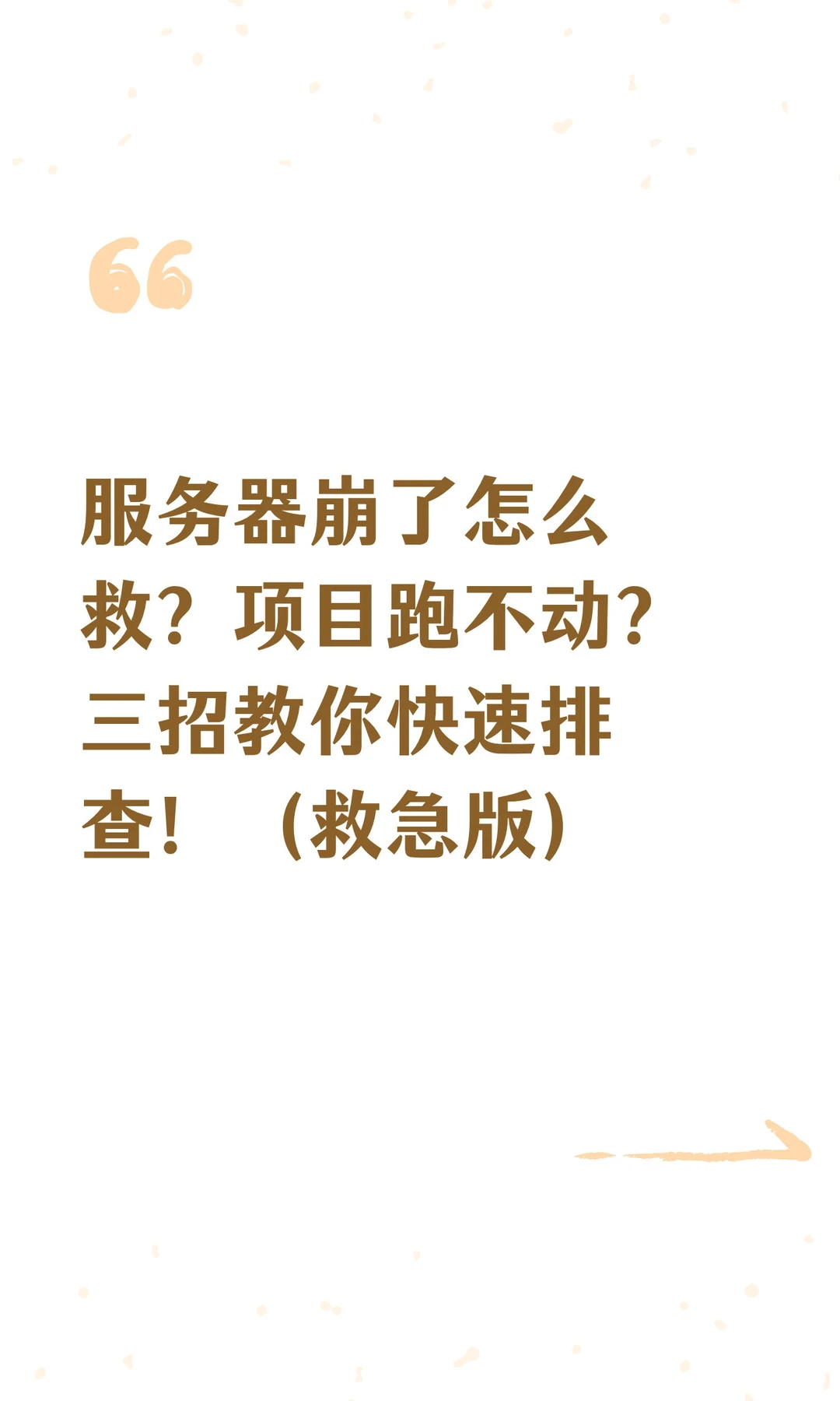 服务器崩了怎么救？项目跑不动？三招教你快