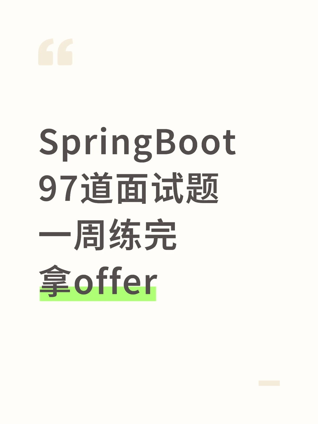 SpringBoot97道面试题一周练完拿offer