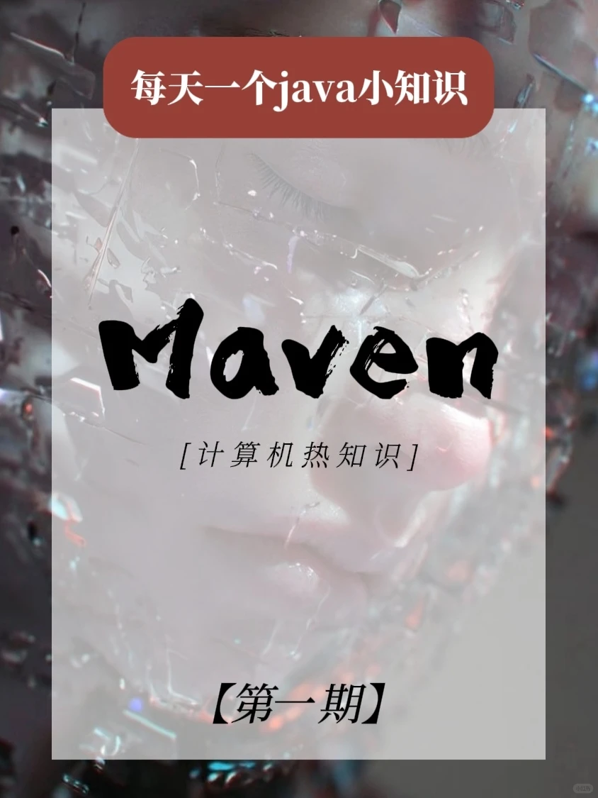 每天一个Java小知识[第1期]--MAVEN