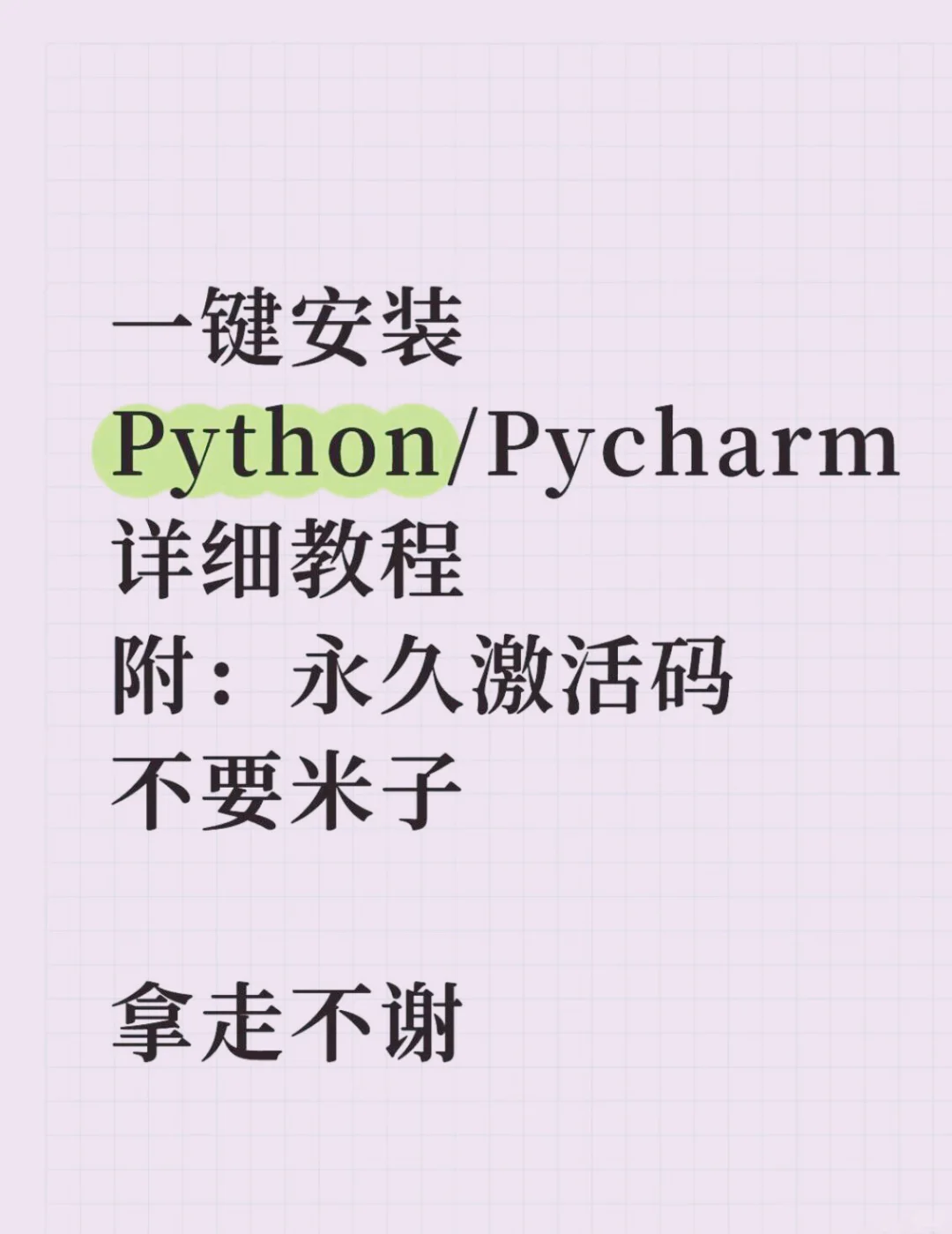 Python安装教程（附永久激活码）