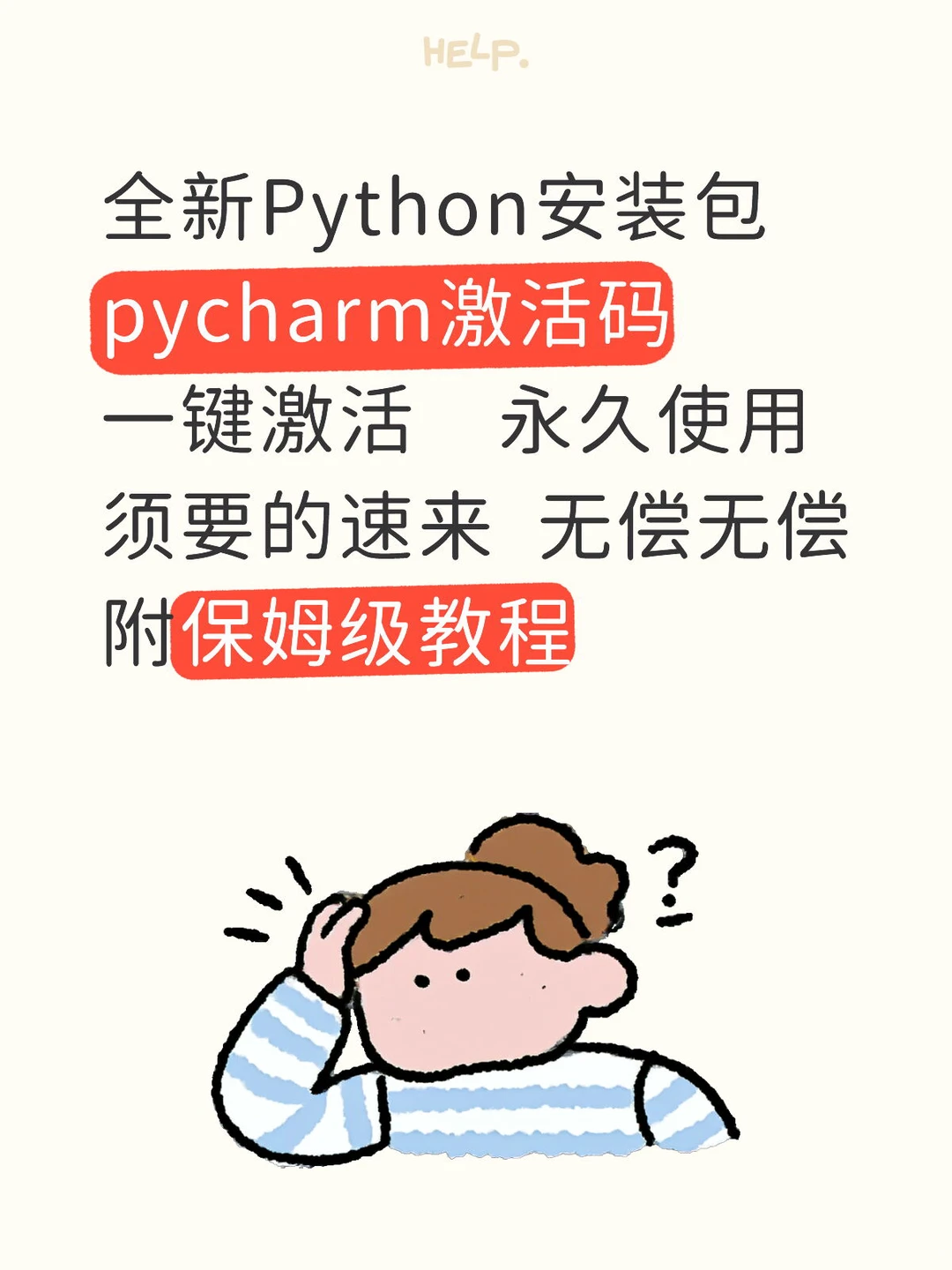 全新pycharm激活码➕Python安装包无偿获取哈