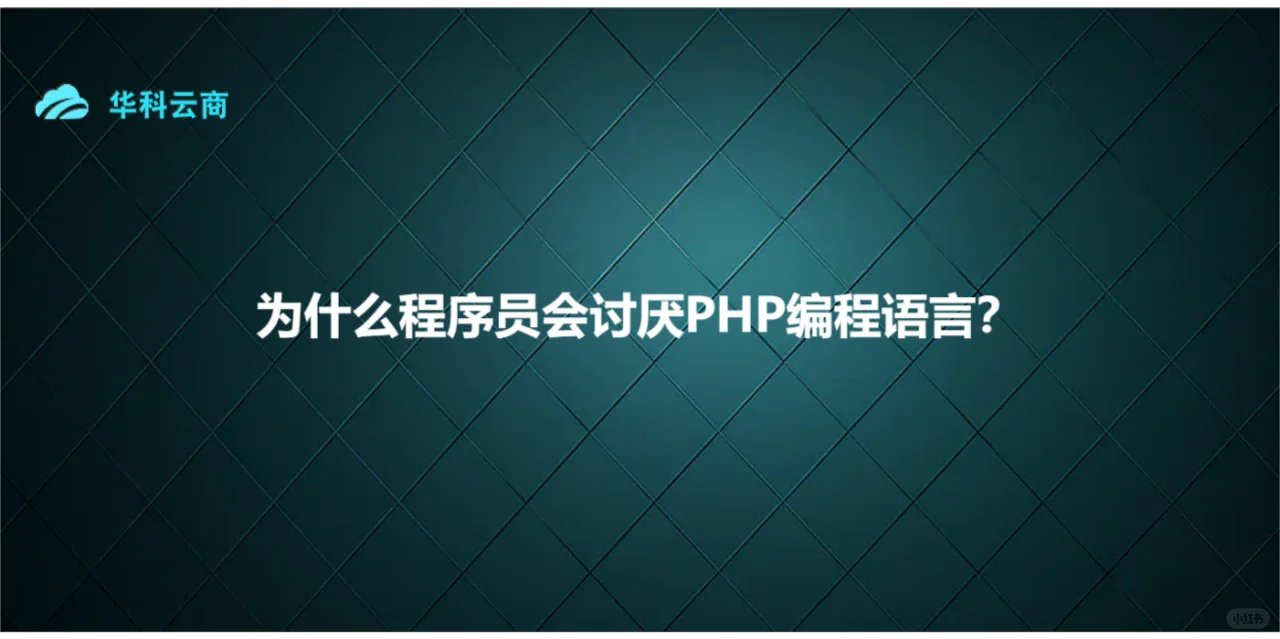 为什么程序员会讨厌PHP编程语言？