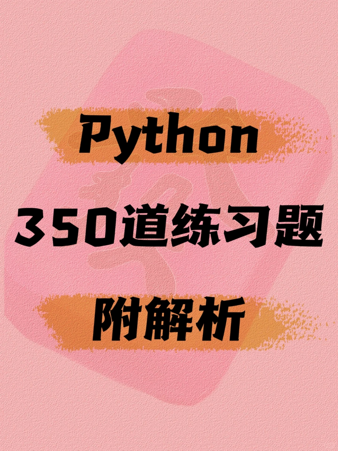 Python350道练习题完整版