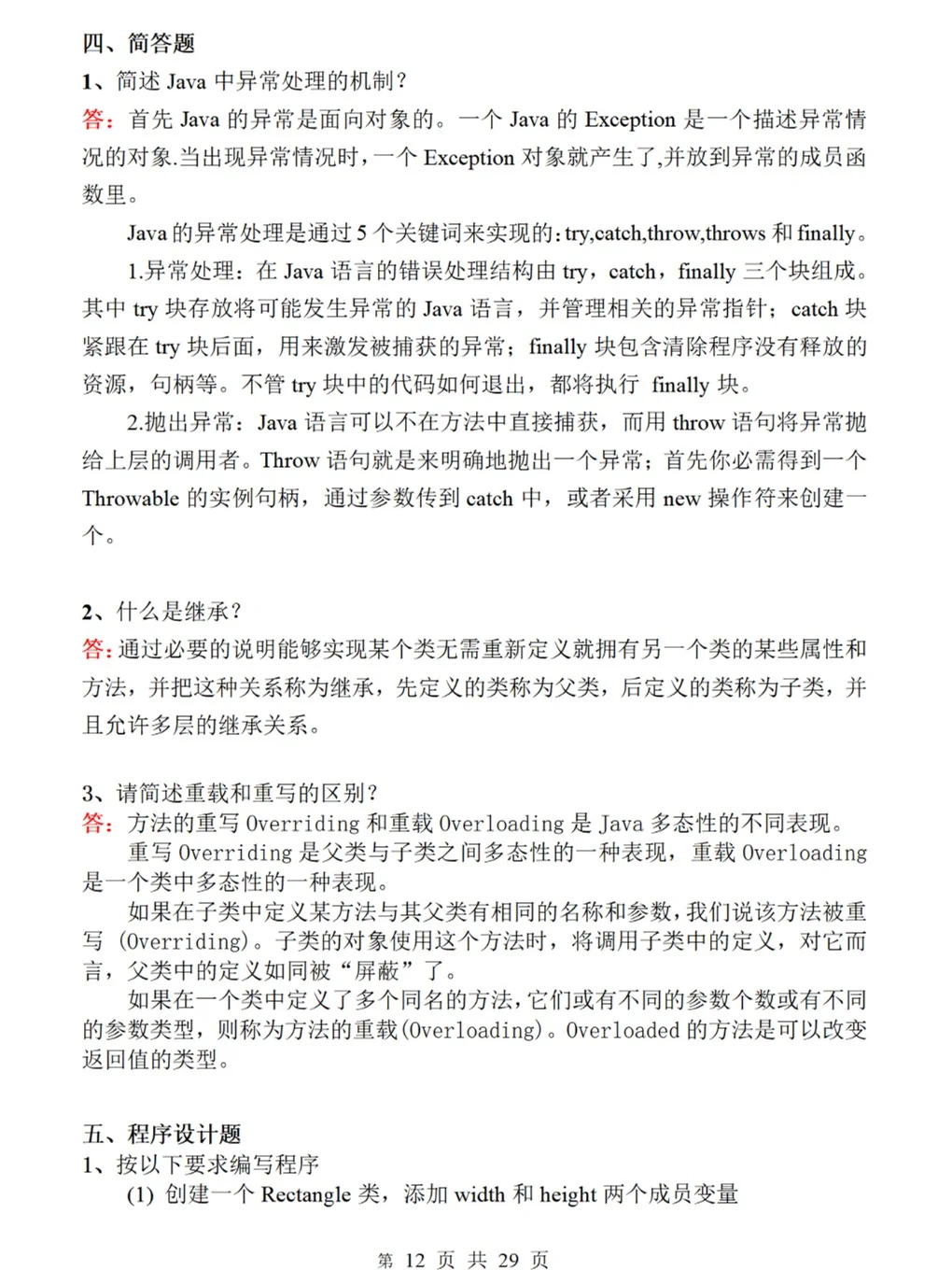 java 期末题库（含答案） 2小时 轻松过期末