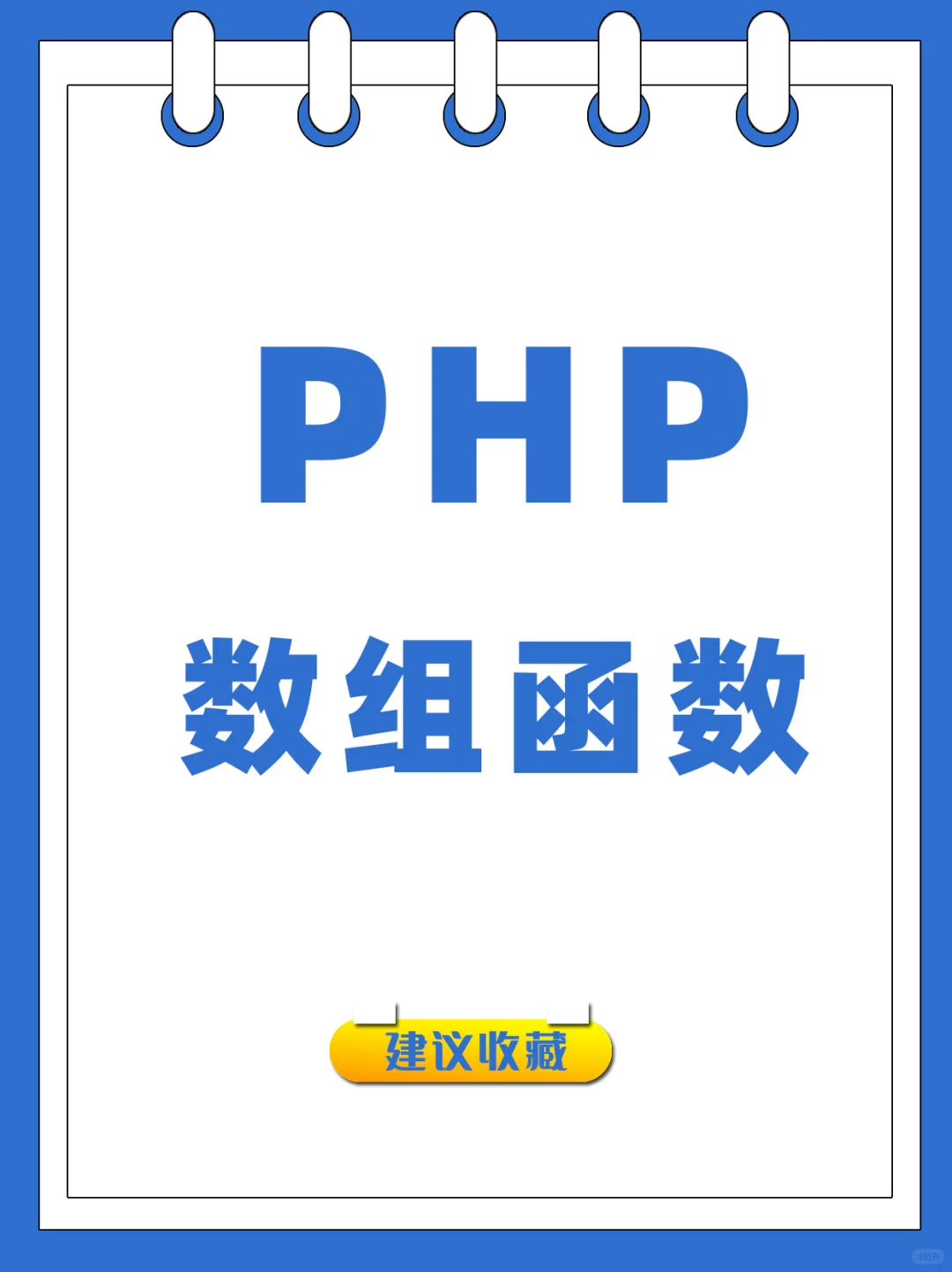 网站开发教程:PHP数组函数