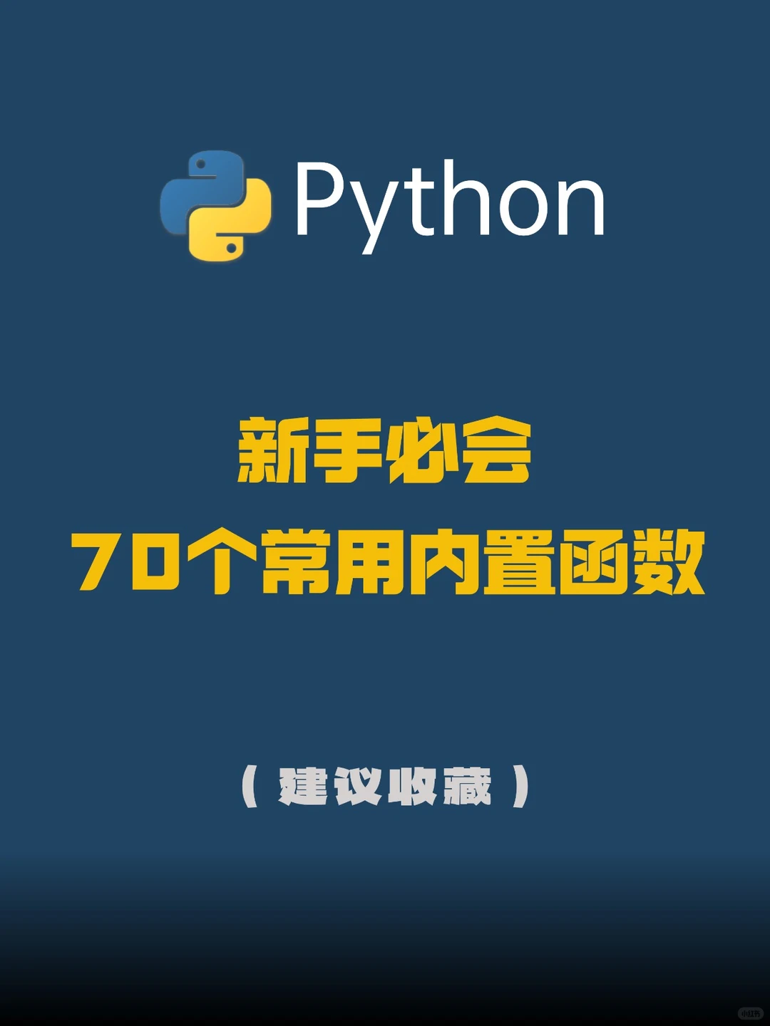 必须掌握｜Python常用的70个内置函数