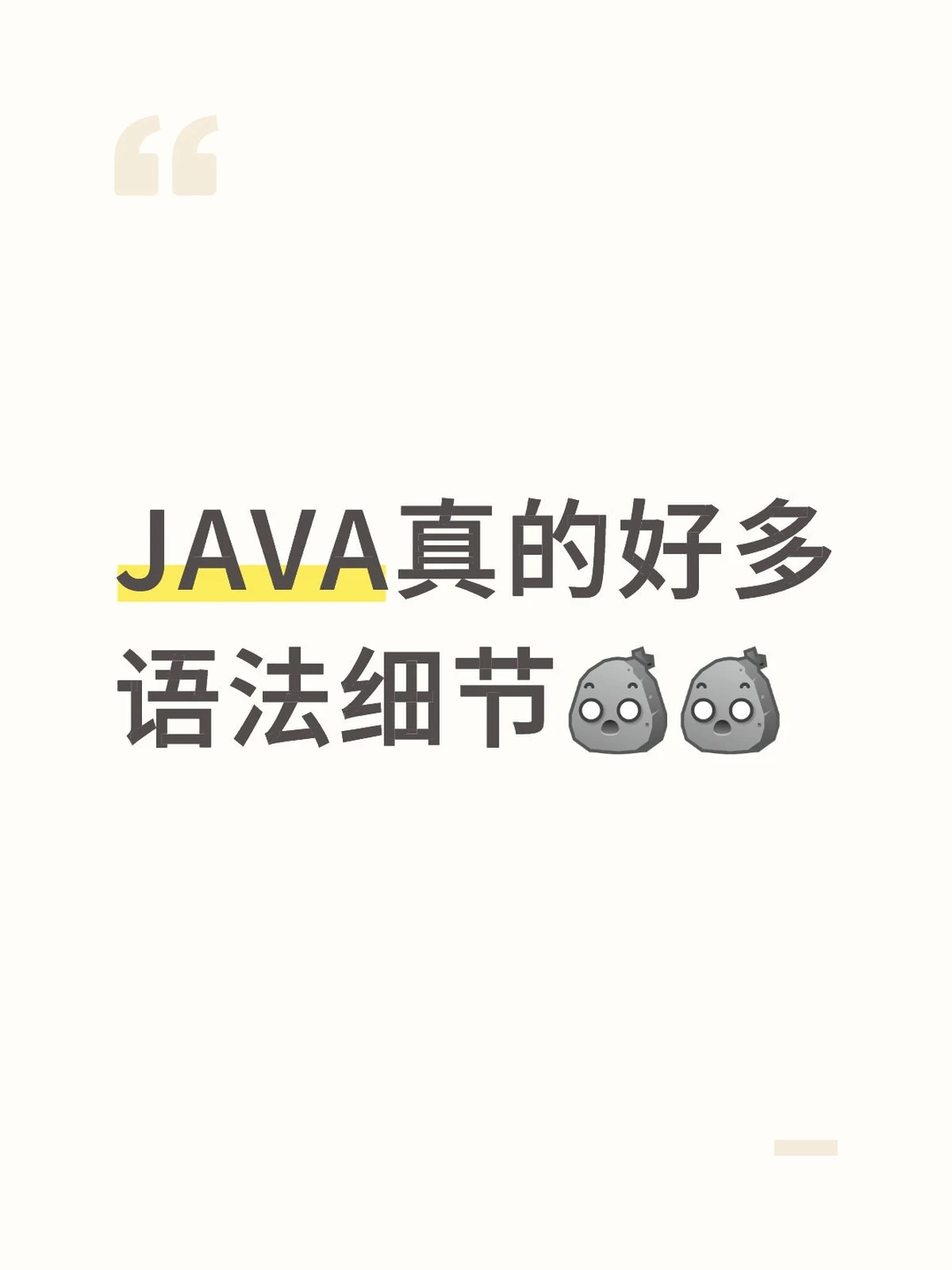 JAVA真的好多语法细节