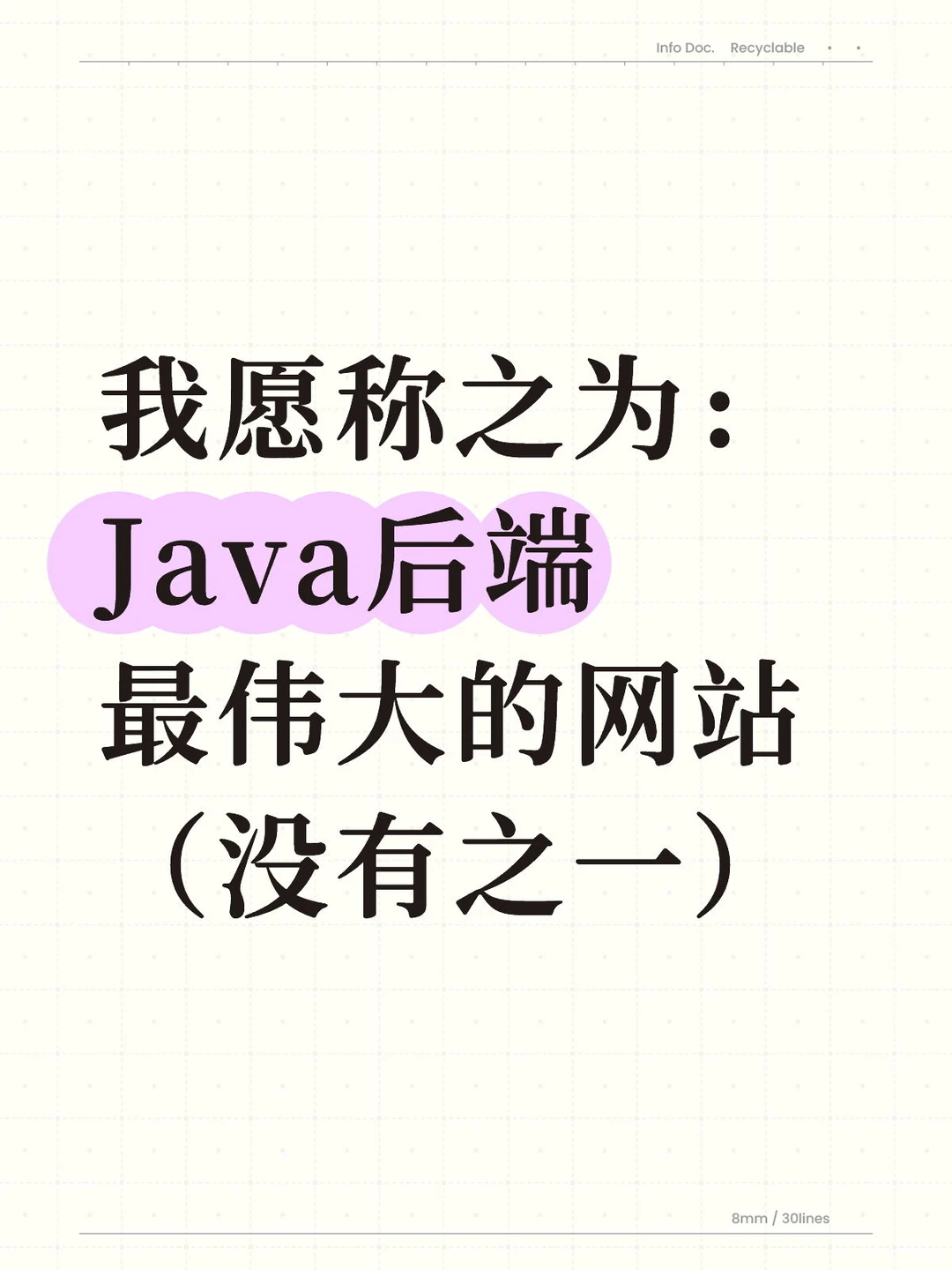 我愿称之为java后端最伟大的网站：没有之一