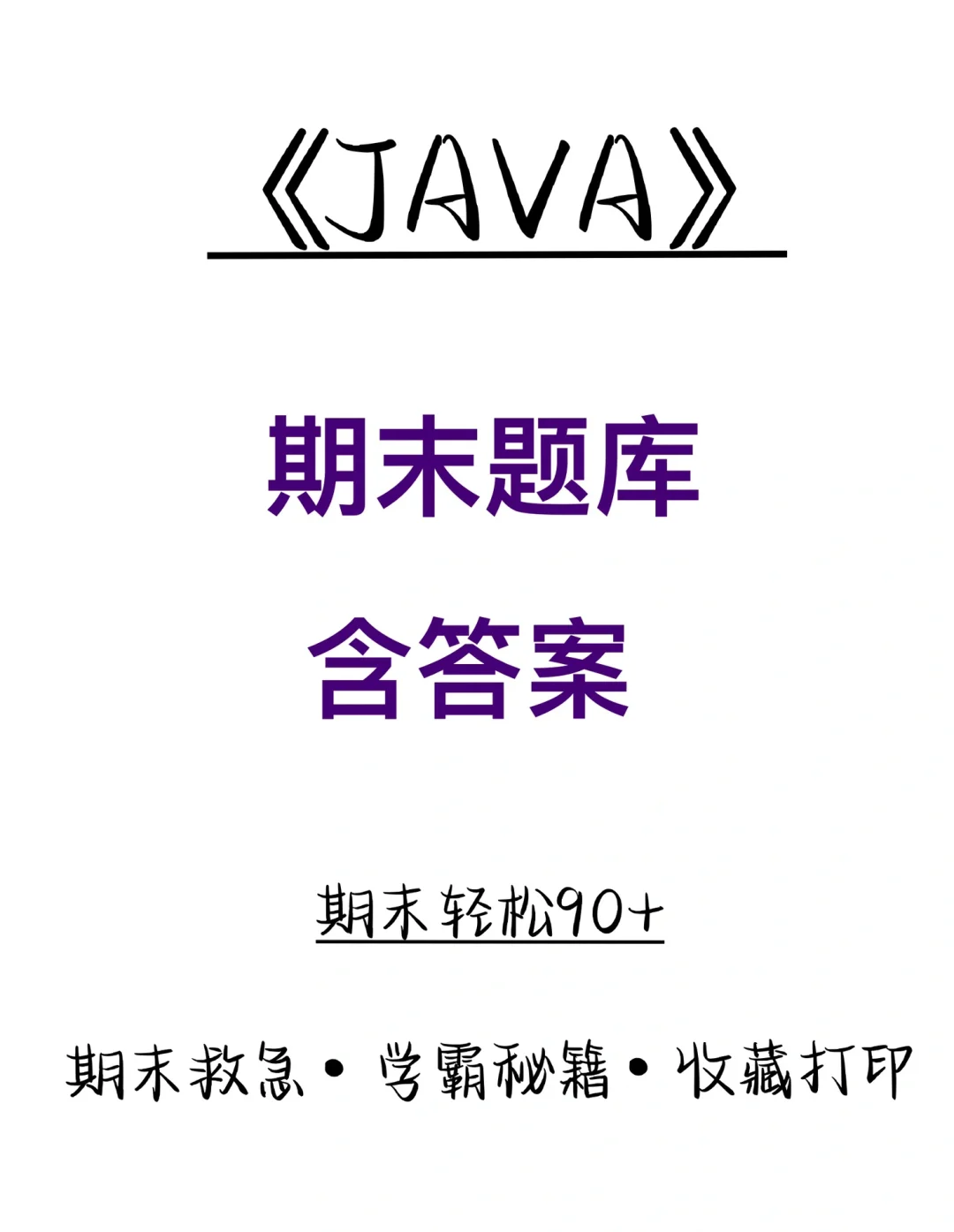 java 期末题库（含答案） 2小时 轻松过期末