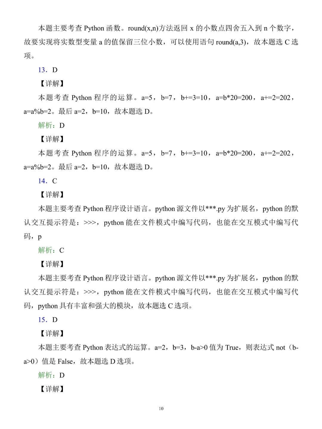 Python期末复习基础试题卷（含答案及解析）