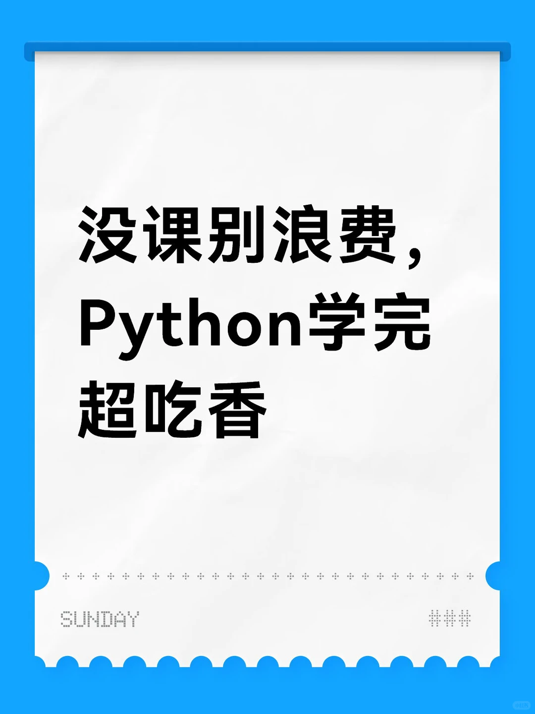 没课别浪费，Python学完超吃香！