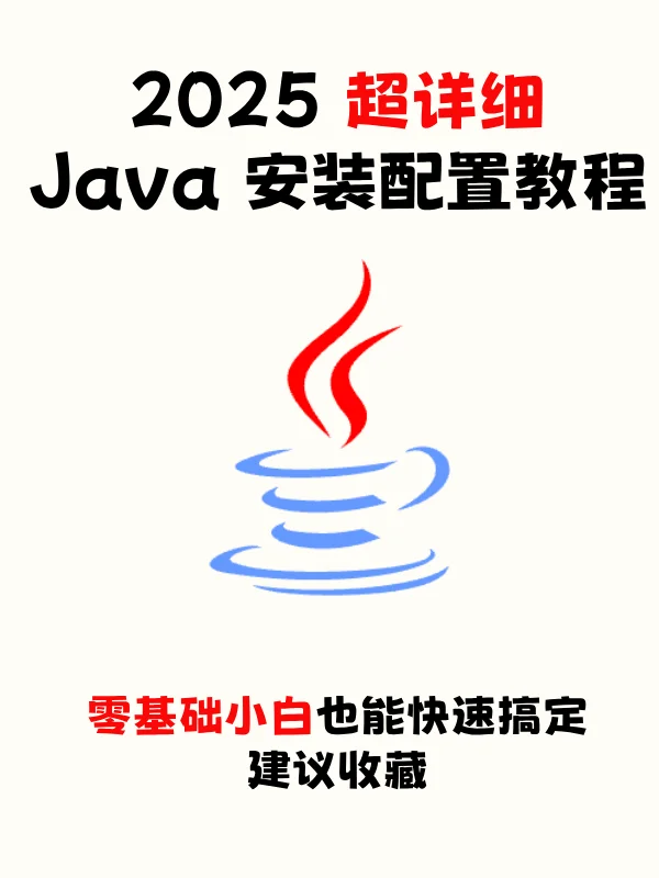 2025 超详细 Java 安装配置教程,建议收藏