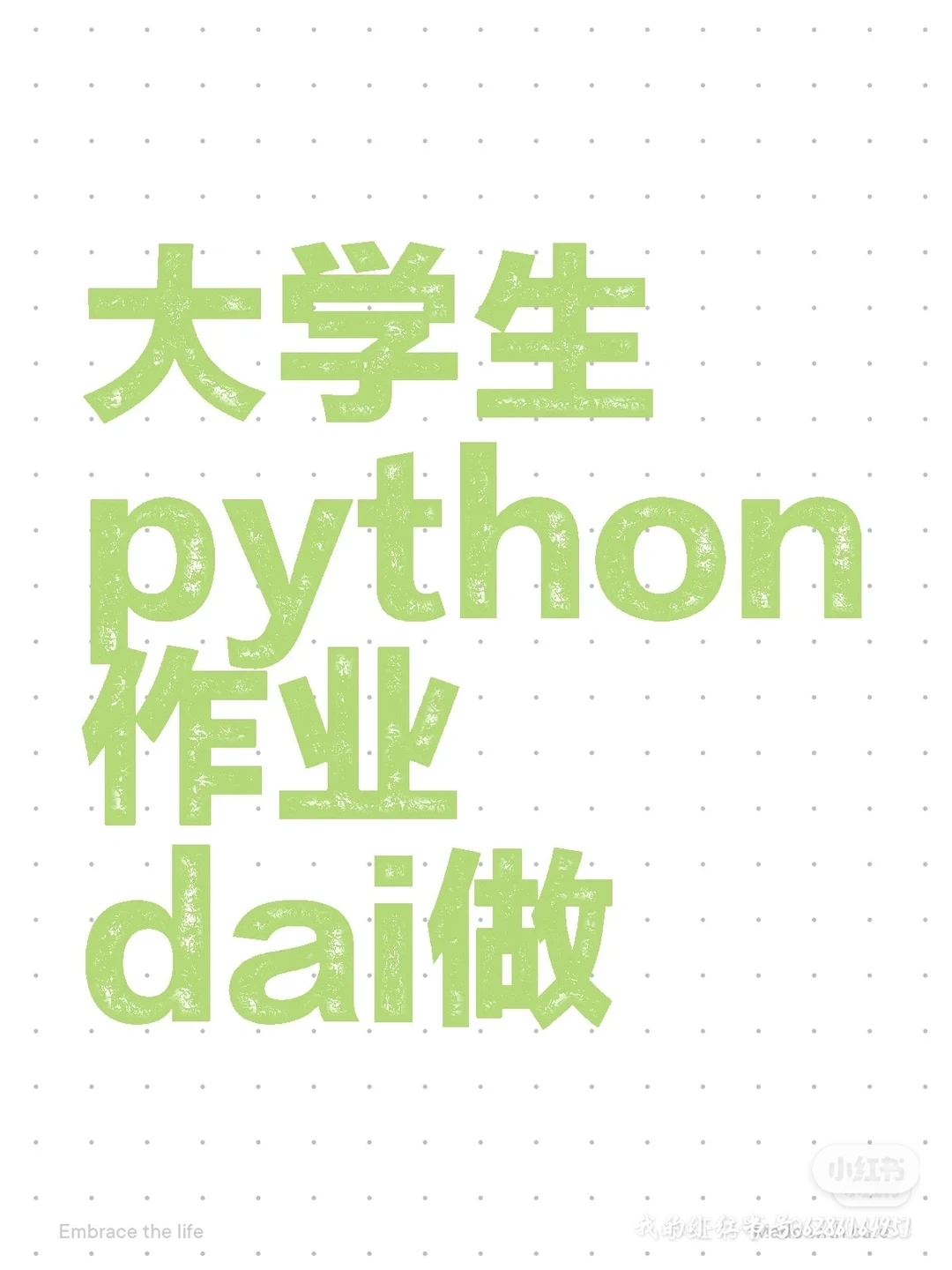 Python 爬虫 大学生期末救星！