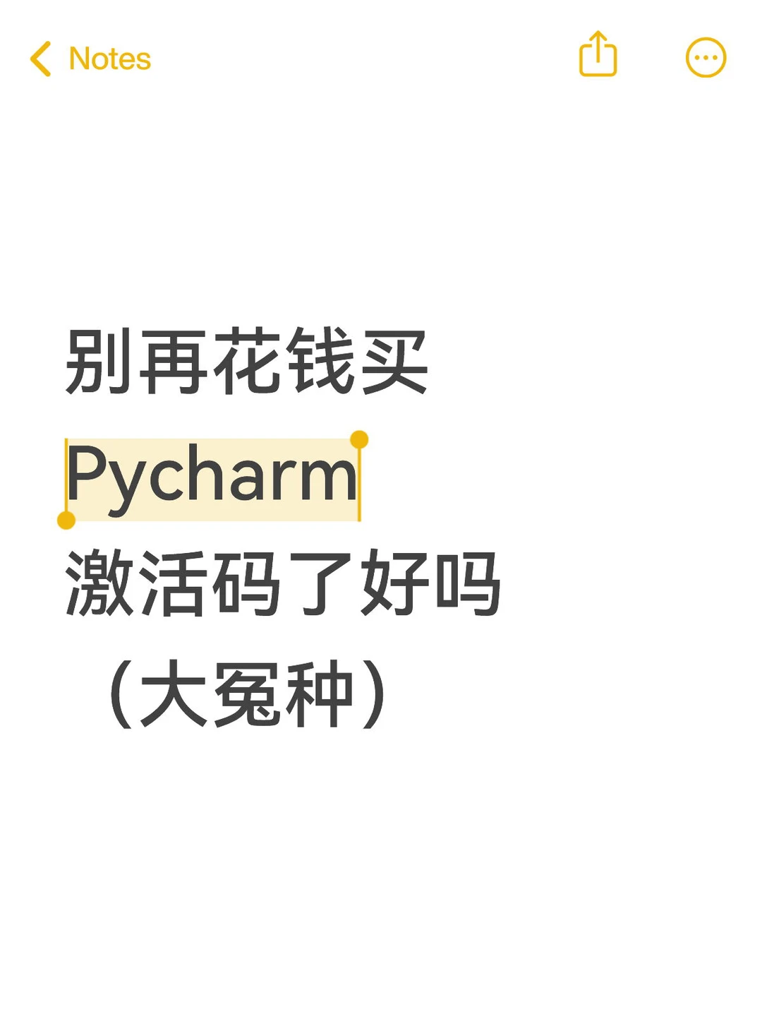 别再花钱买Pycharm激活码了好吗（大冤种）