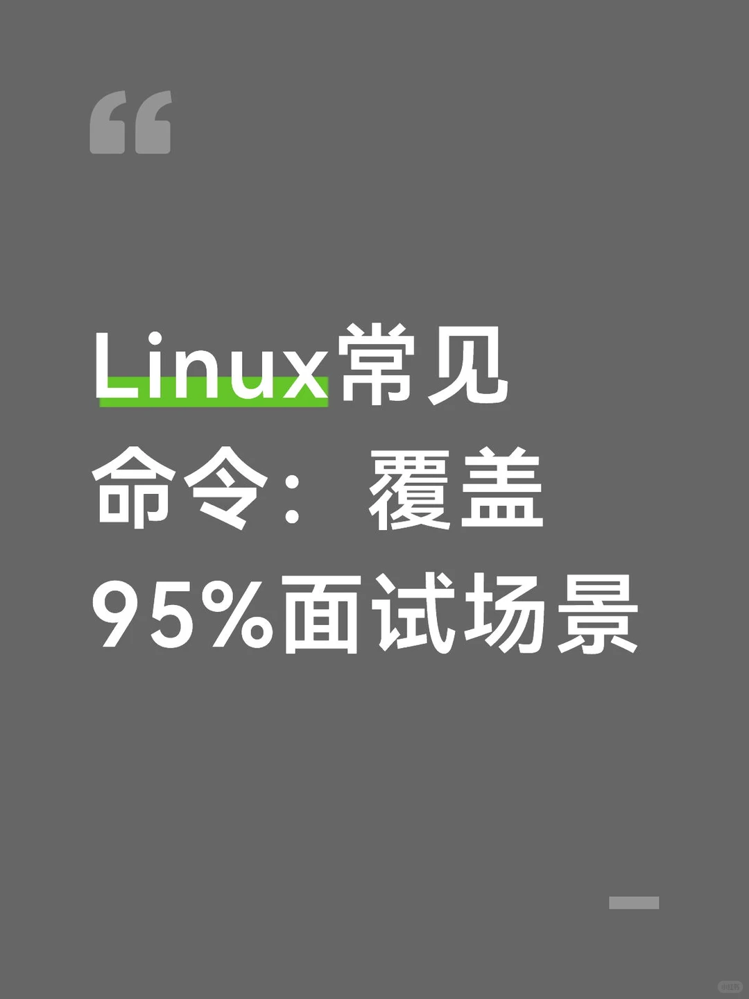 Linux常见命令：覆盖95%面试场景