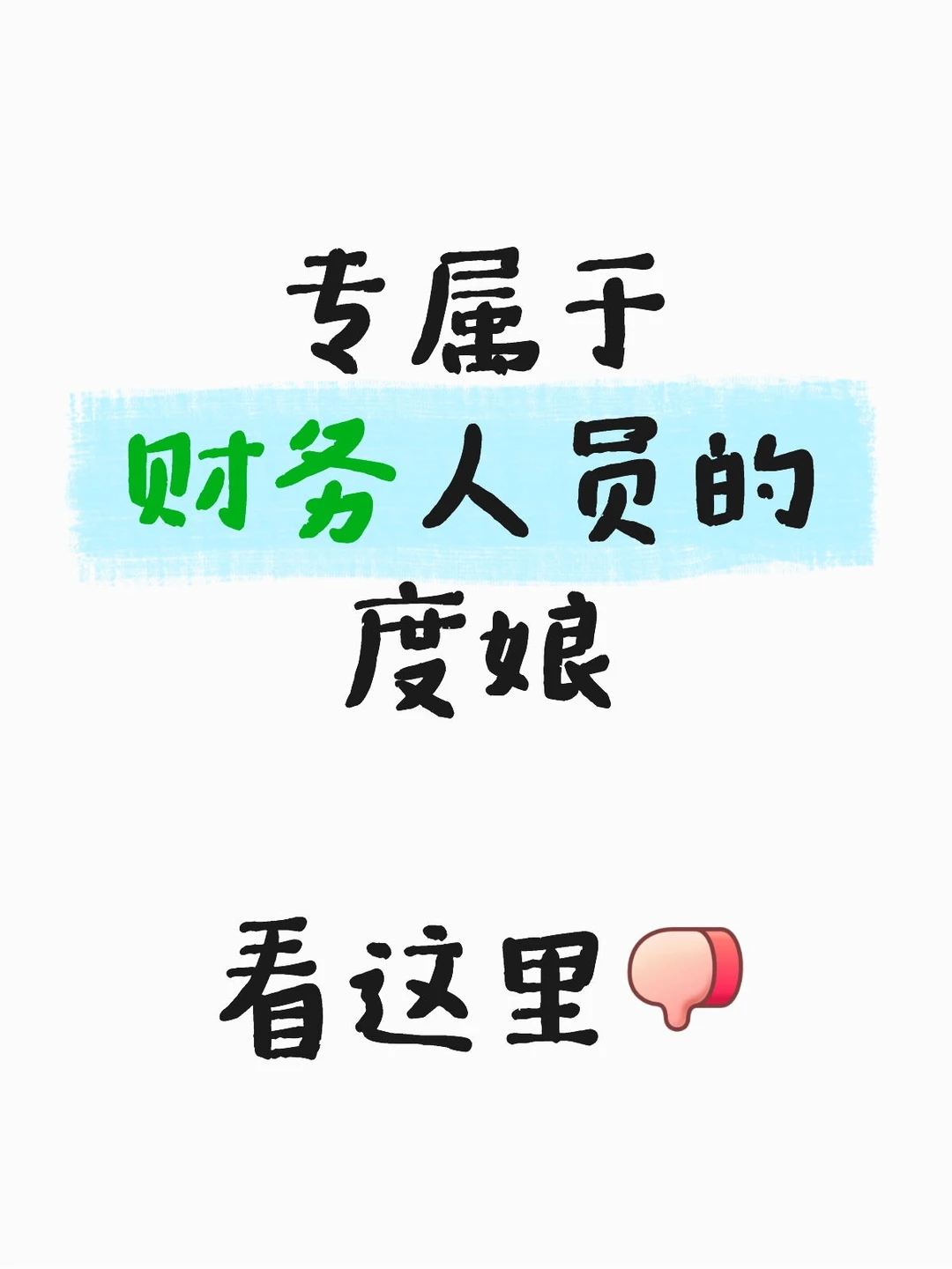 我们财务人员的专属度娘