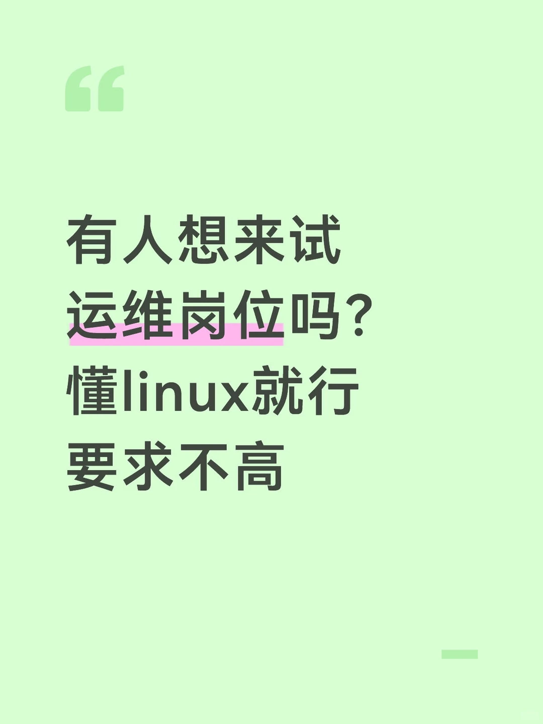 有人想来试试运维岗位吗？会linux就行