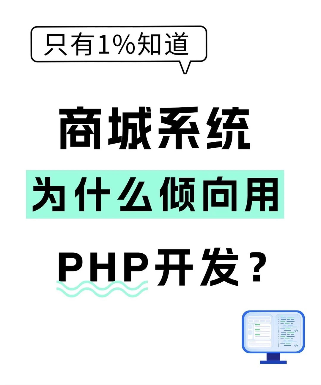 商城系统为什么倾向PHP开发？