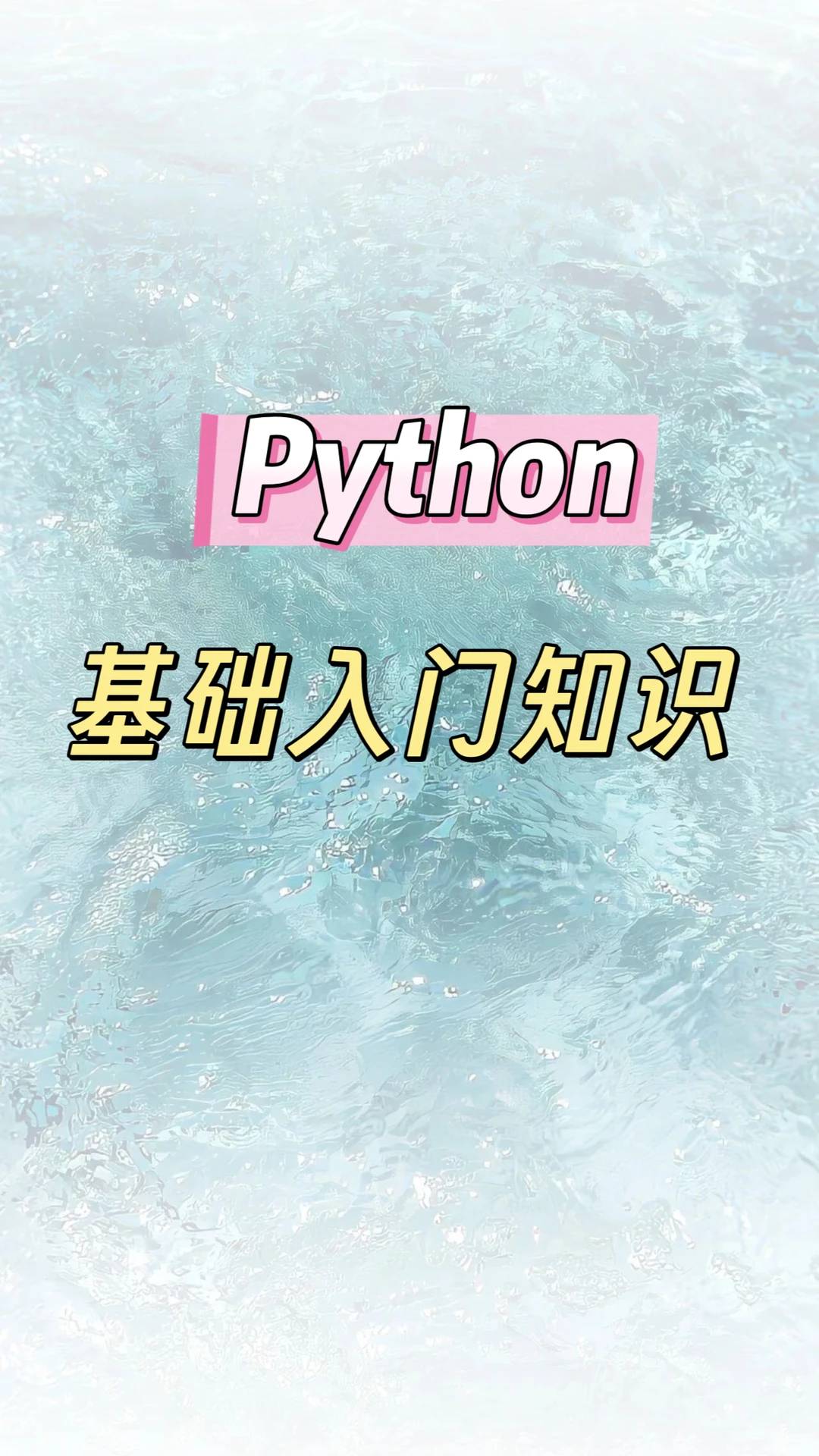 Python基础入门知识