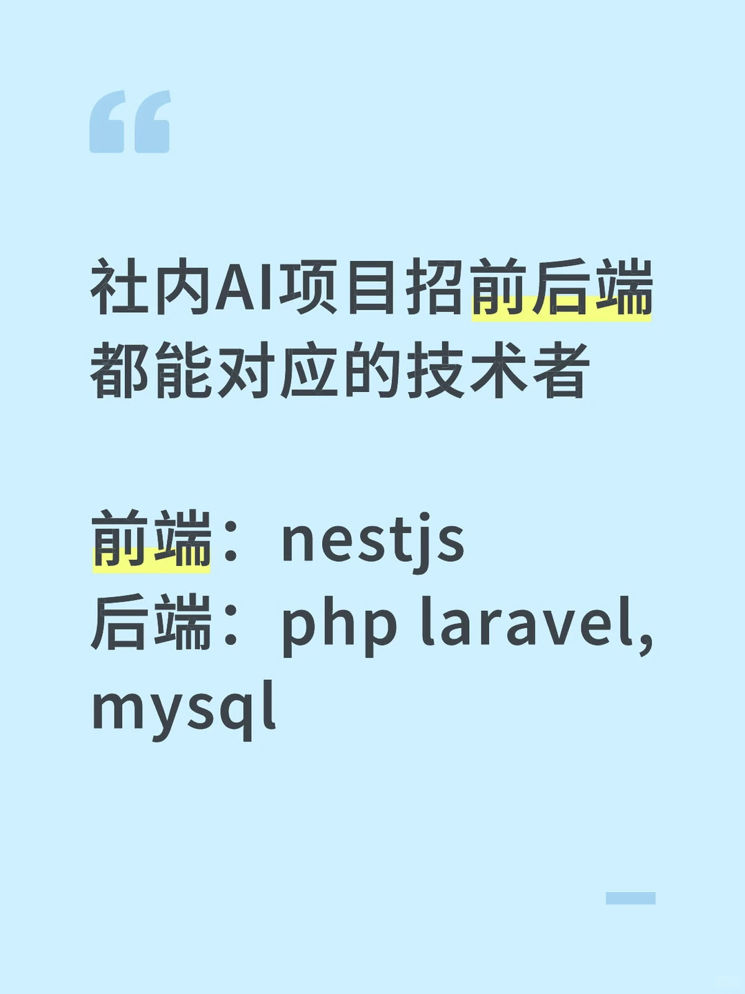 社内AI项目招前后端都能对应的技术者