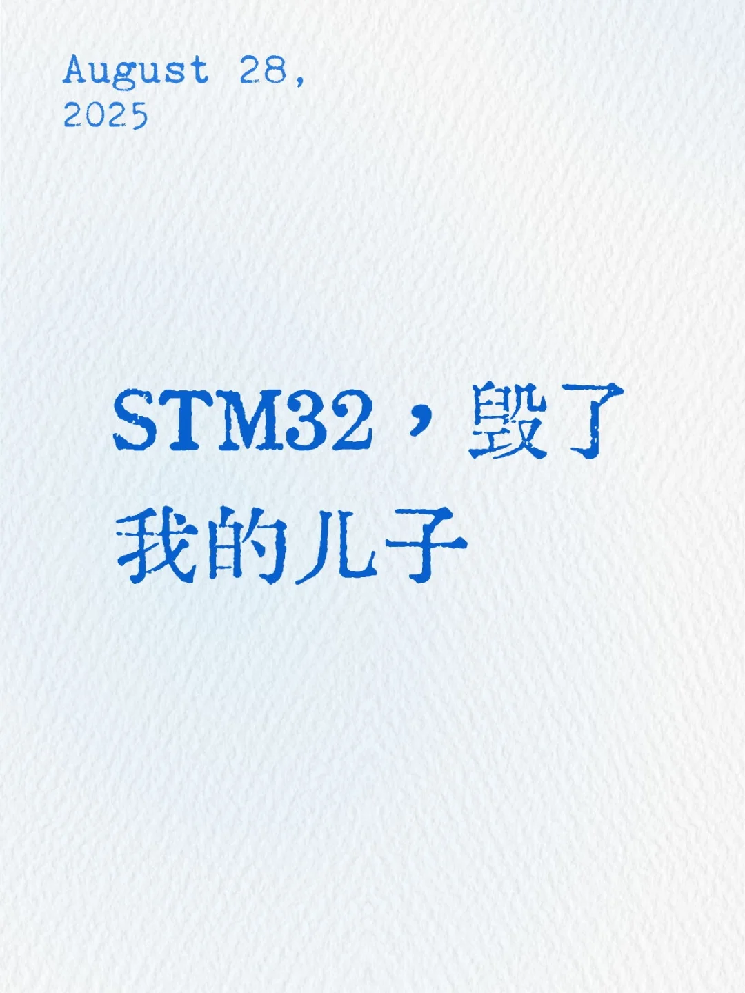 STM32，毁了我的儿子