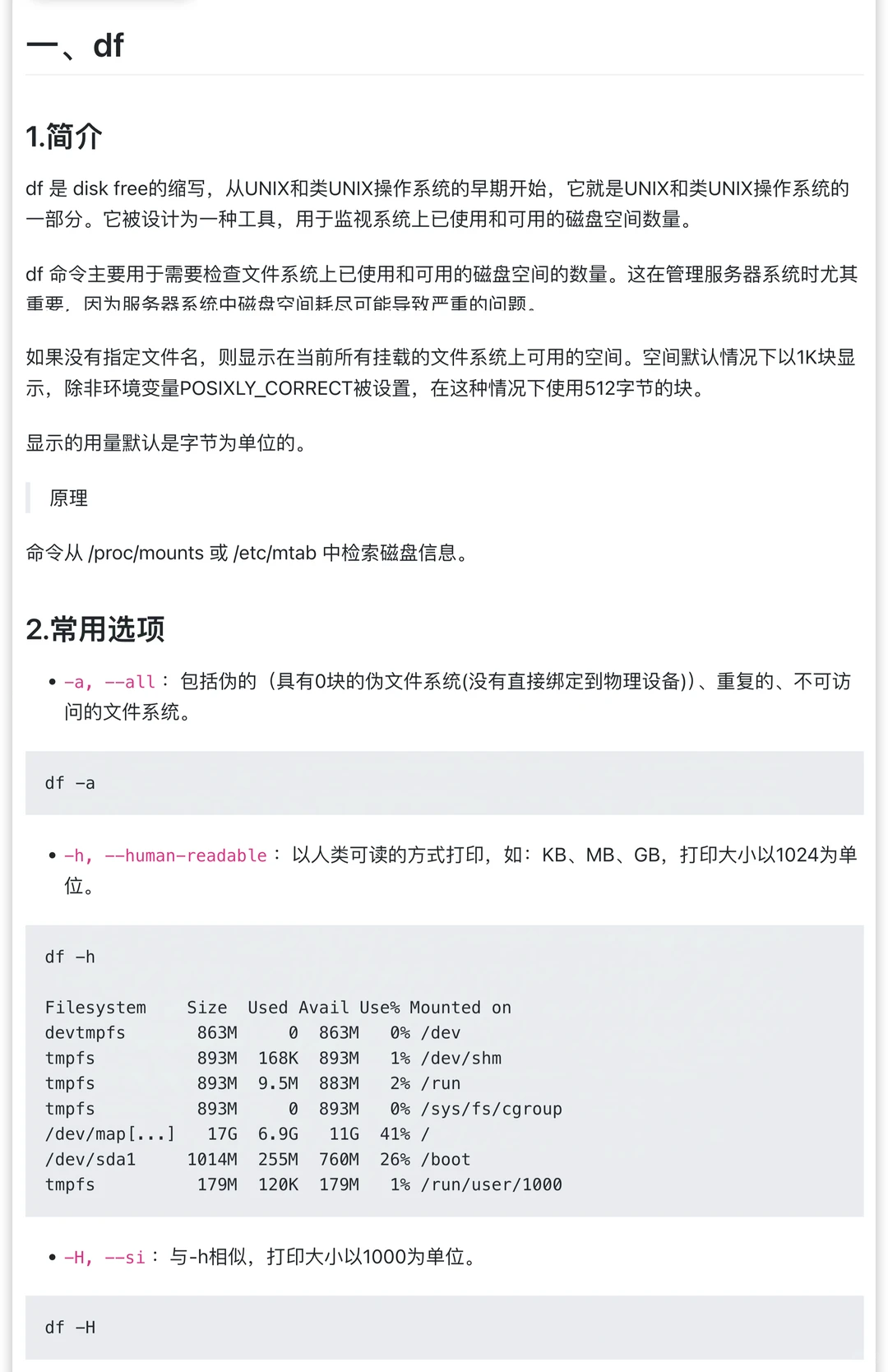 Linux 查看磁盘信息：df与du命令详解
