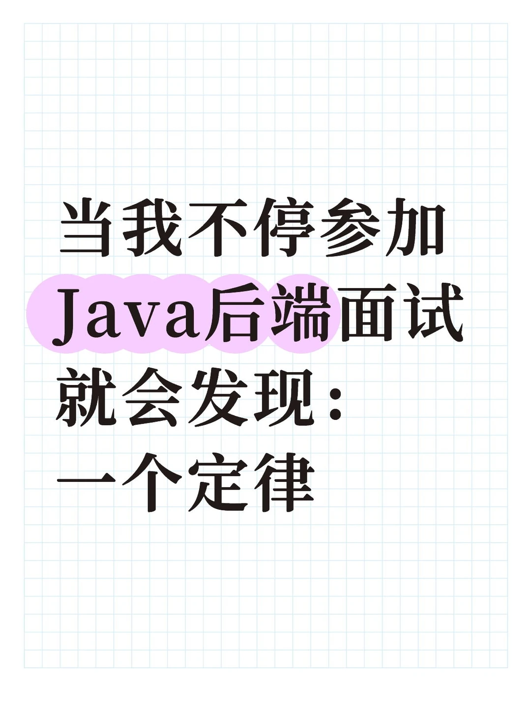 面了12场Java后端，终于摸清面试官的套路❗