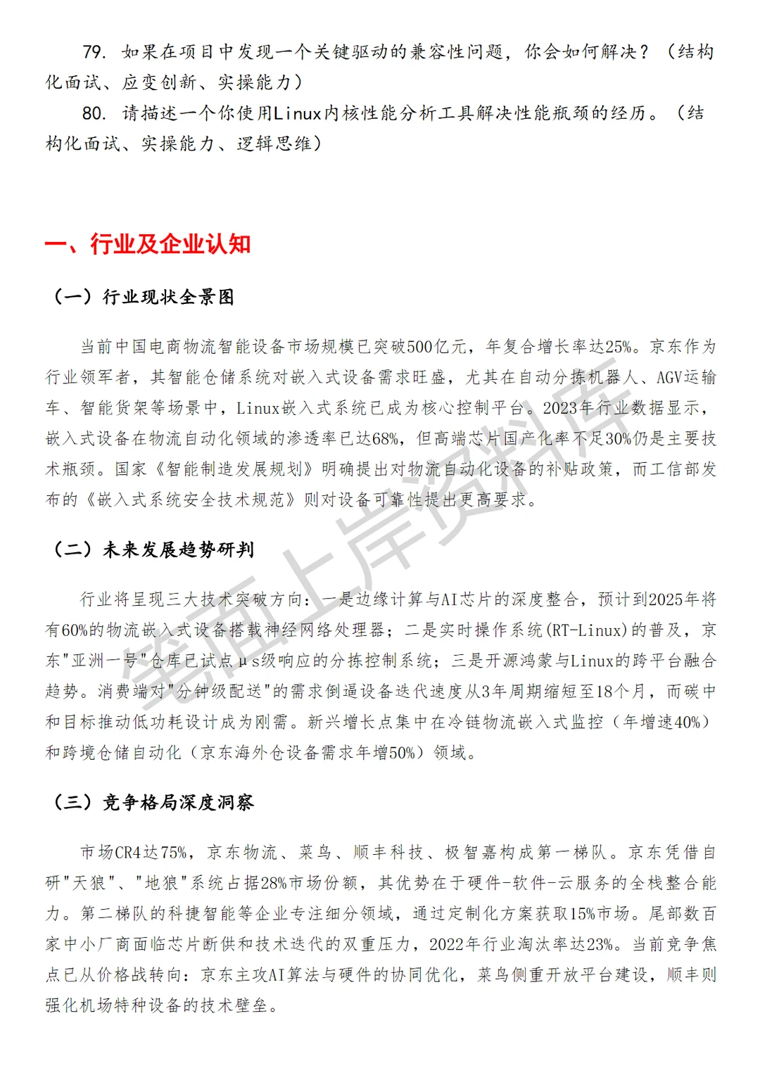 京东linux嵌入式系统工程师