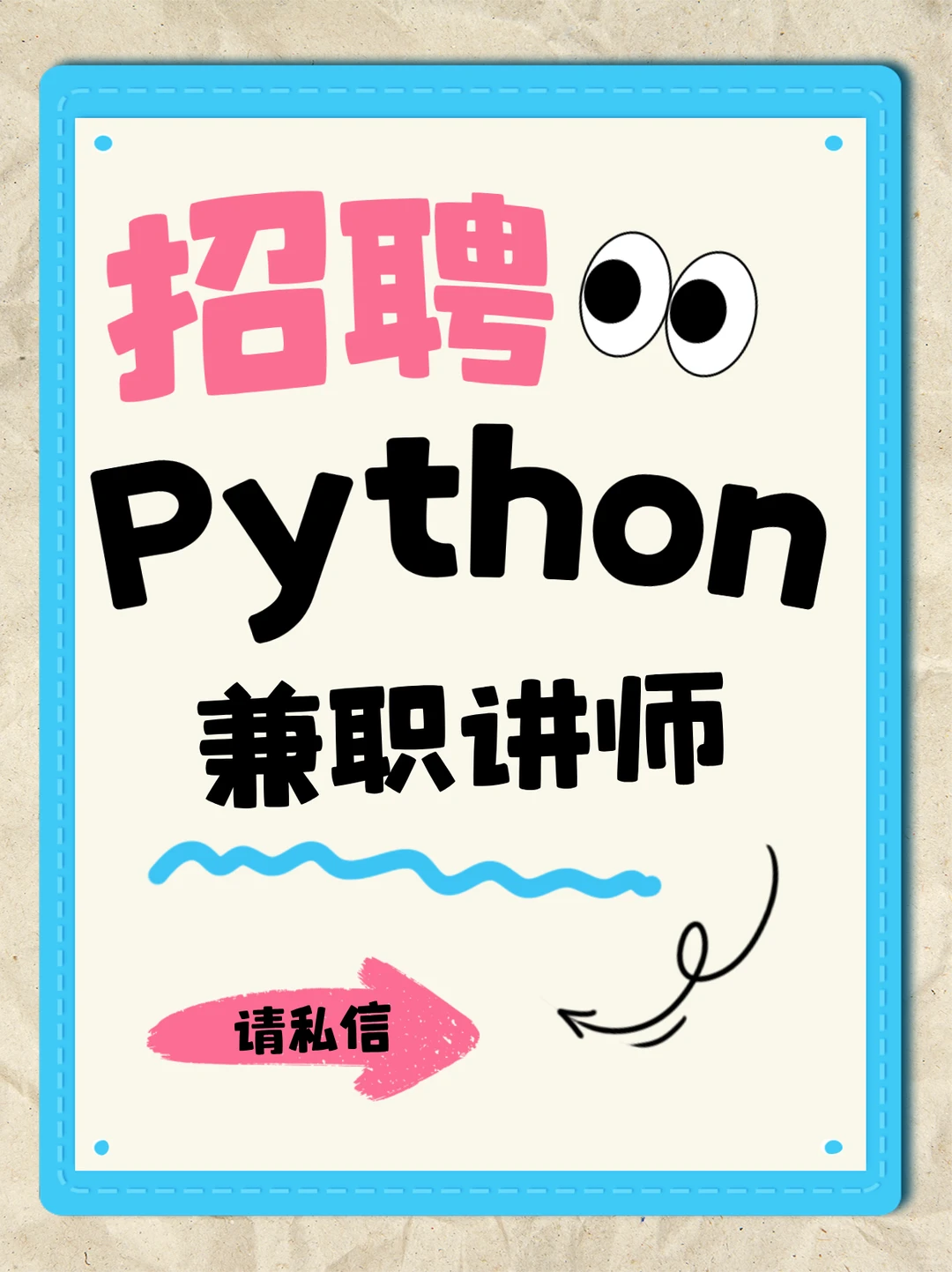 招python兼职老师，业余时间