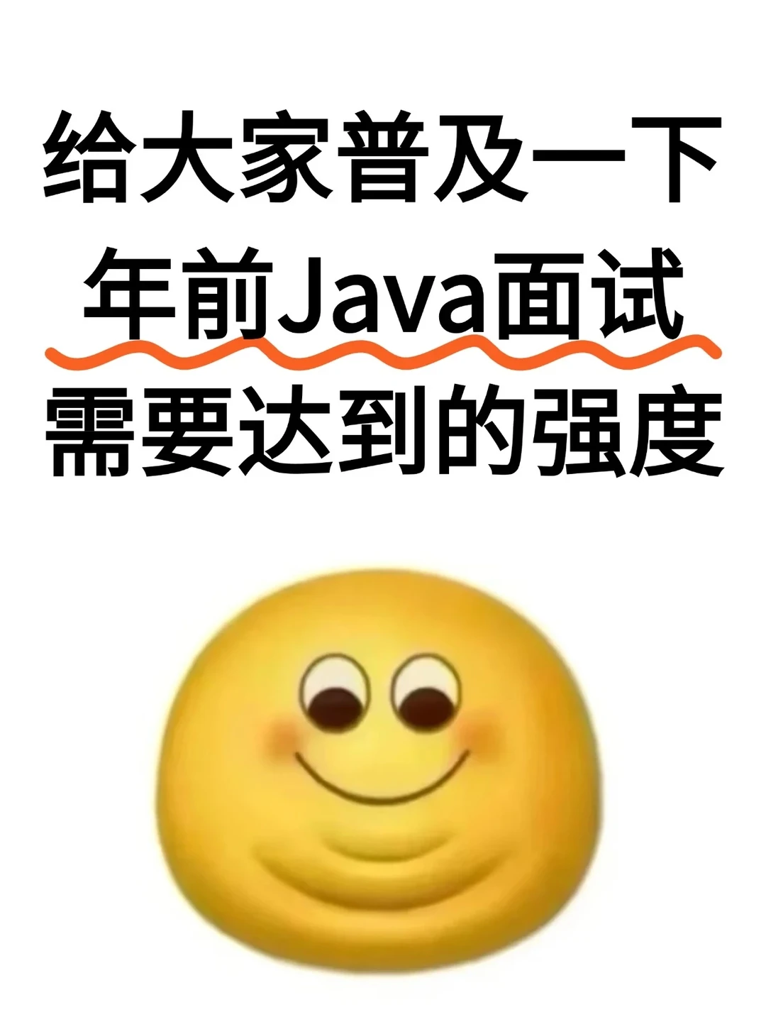 给大家普及一下年前Java面试需要达到的强度
